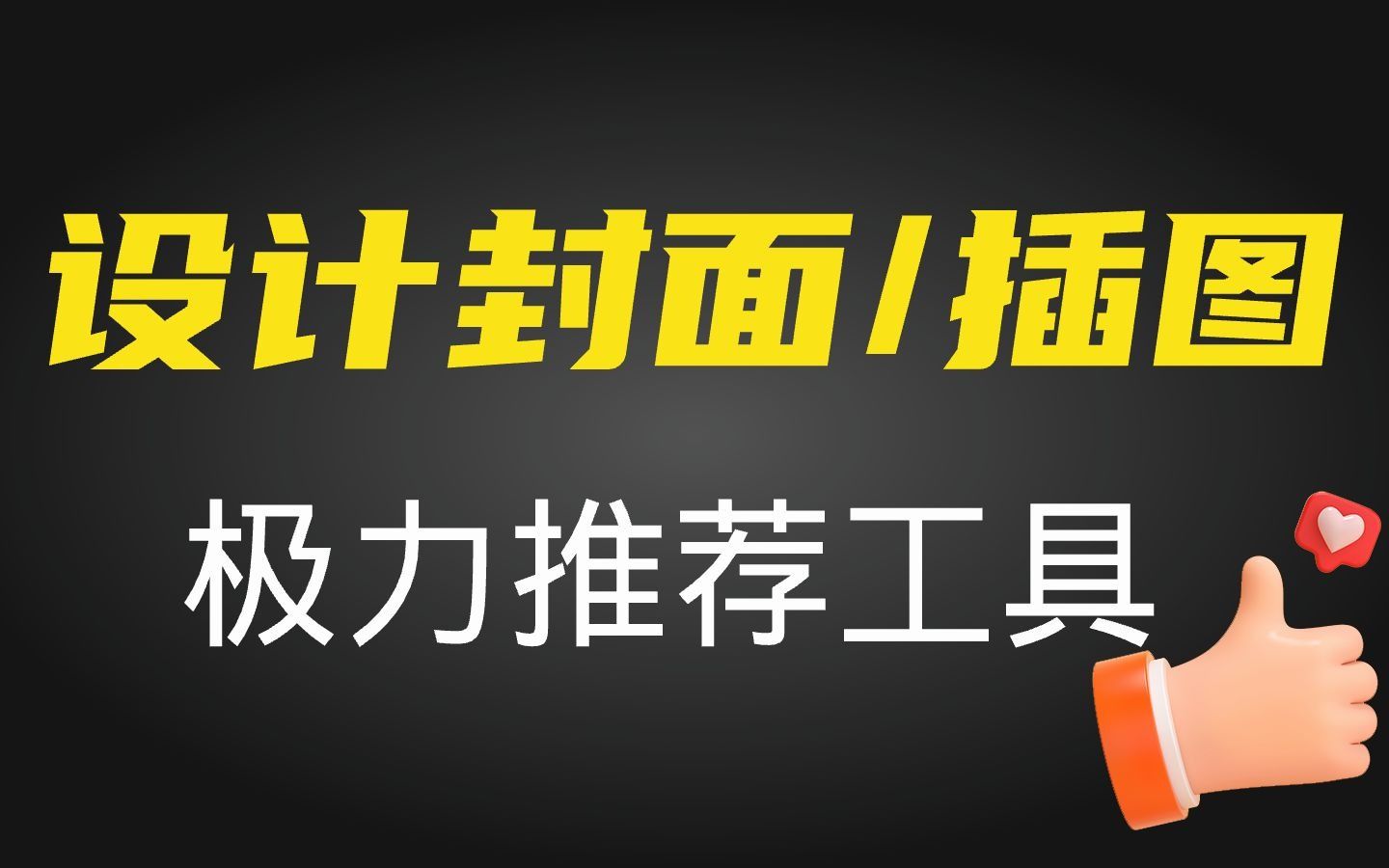 推荐功能强大的图片设计软件，设计封面、插图 评测视频封面