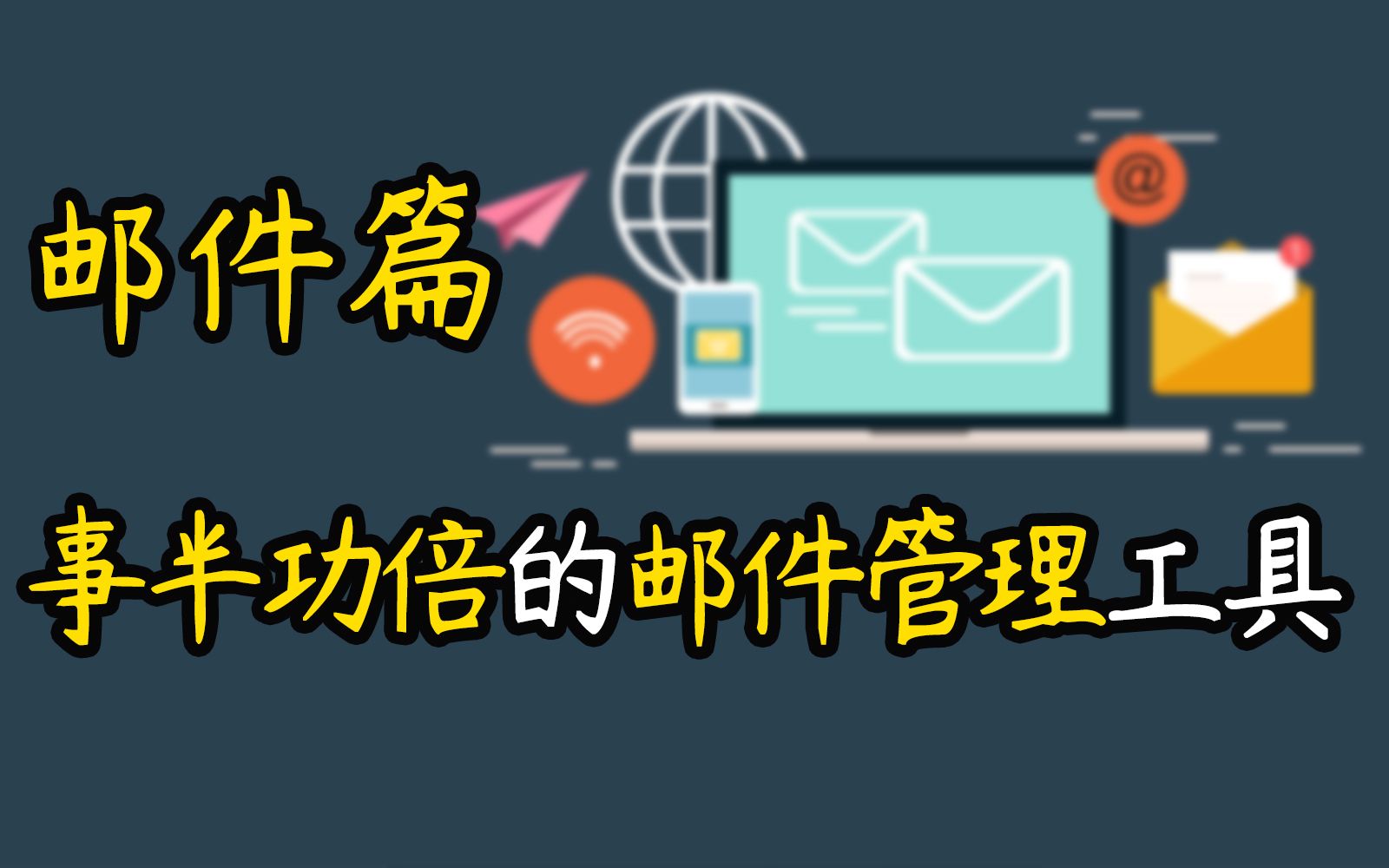 【邮件篇】手把手教你使用邮箱管理软件Foxmail,高效管理邮箱(欧洲博士,医学博士,医学留学) 评测视频封面