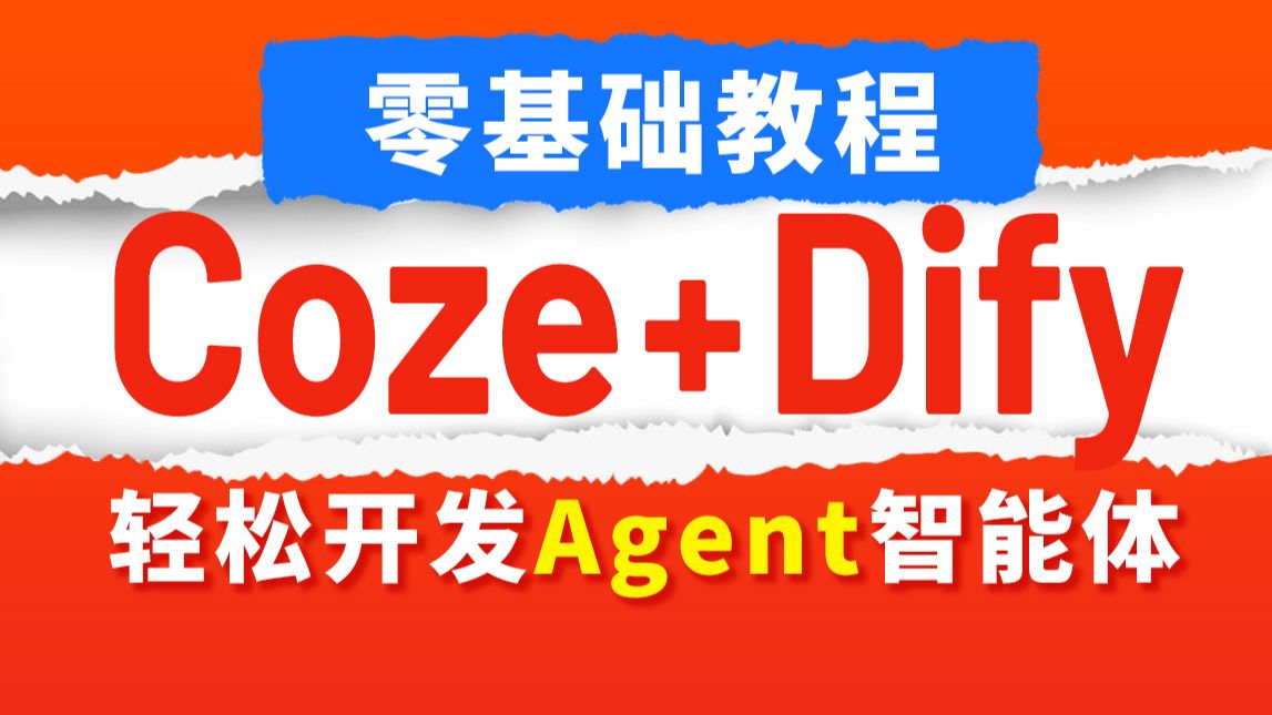 零基础Coze与Dify教程，Agent智能体项目实战，coze|dify搭建部署 评测视频封面