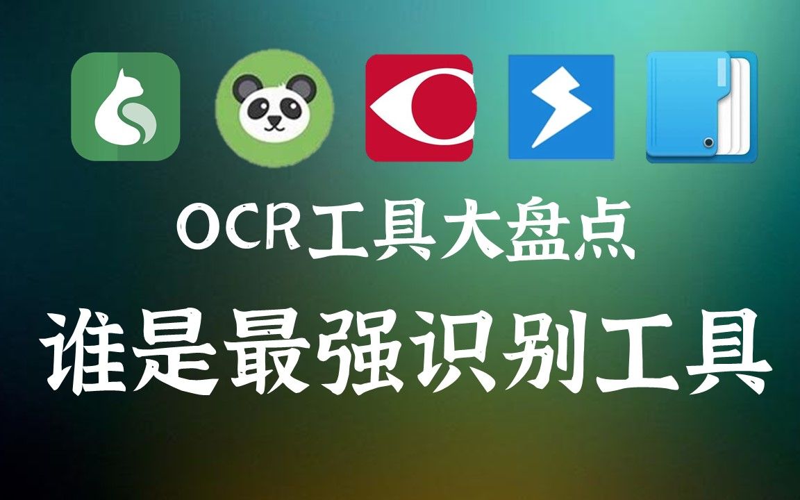 OCR工具大盘点，5款文字识别工具哪家强！！！（手机端和电脑端） 评测视频封面