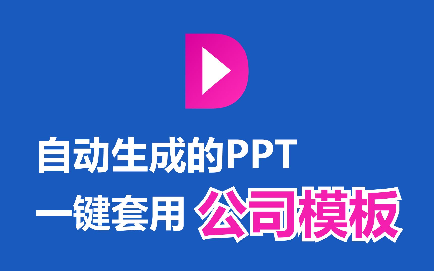 效率飞起，自动生成PPT直接套用公司模板 | 明秀MindShow.fun教程 评测视频封面