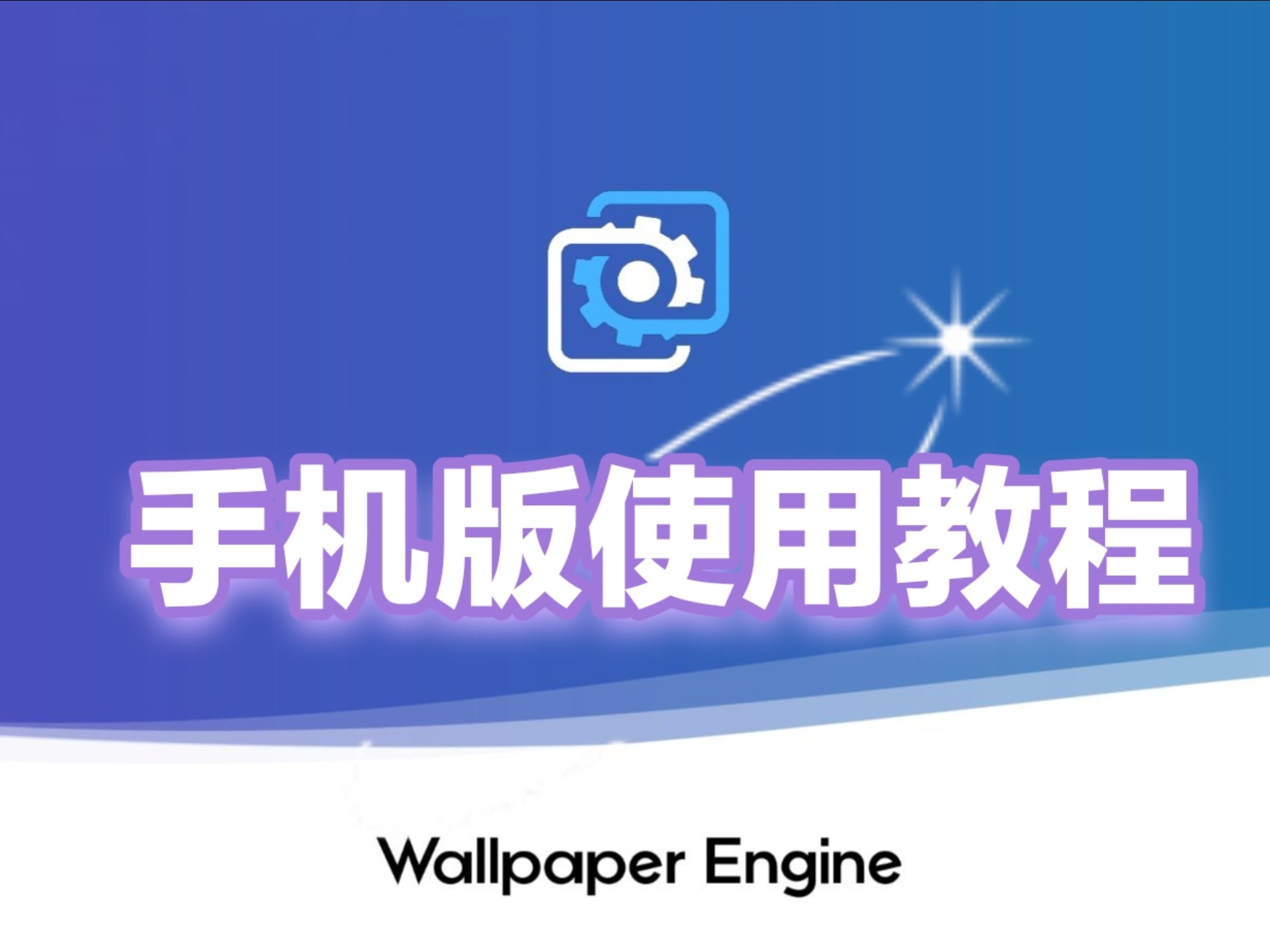 保姆级教程Wallpaper Engine(壁纸引擎)手机版如何下载+如何使用 评测视频封面