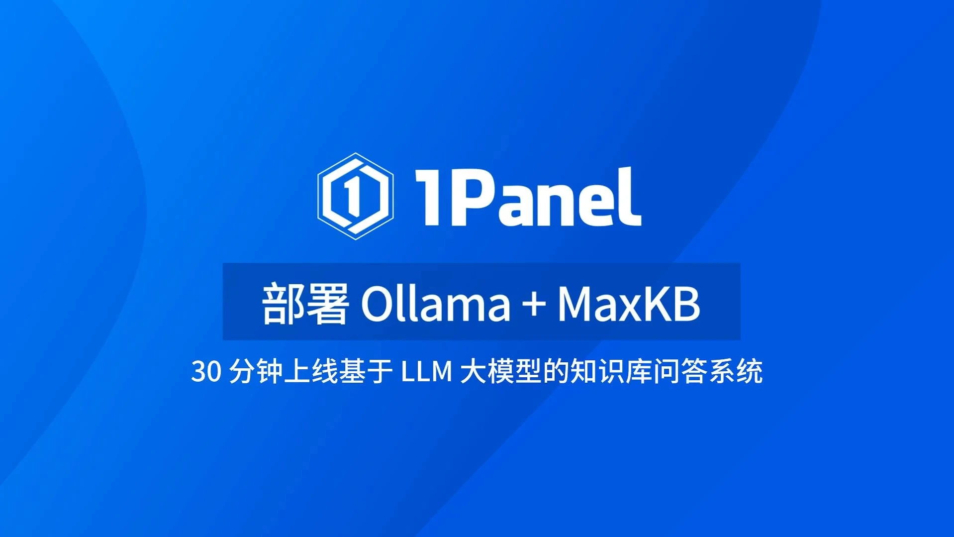 【1Panel功能演示视频】18. 使用 1Panel 部署 MaxKB + Ollama 评测视频封面