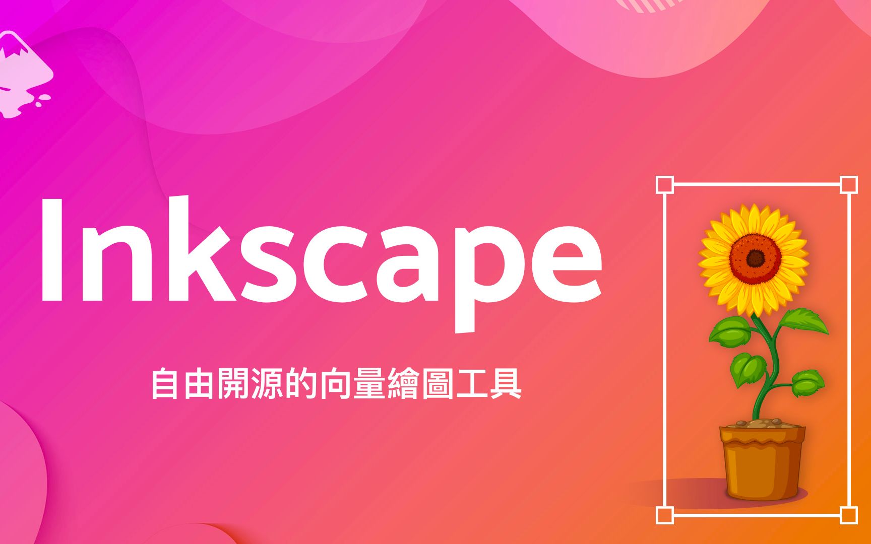 跟订阅制说拜拜 ~ 让你想画就画的自由开源绘图软件 Inkscape 评测视频封面