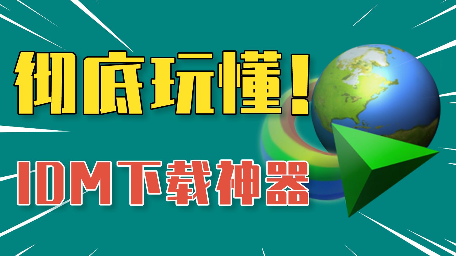 深挖IDM下载器“隐藏技巧”!超细使用教程+各种问题解决! 评测视频封面