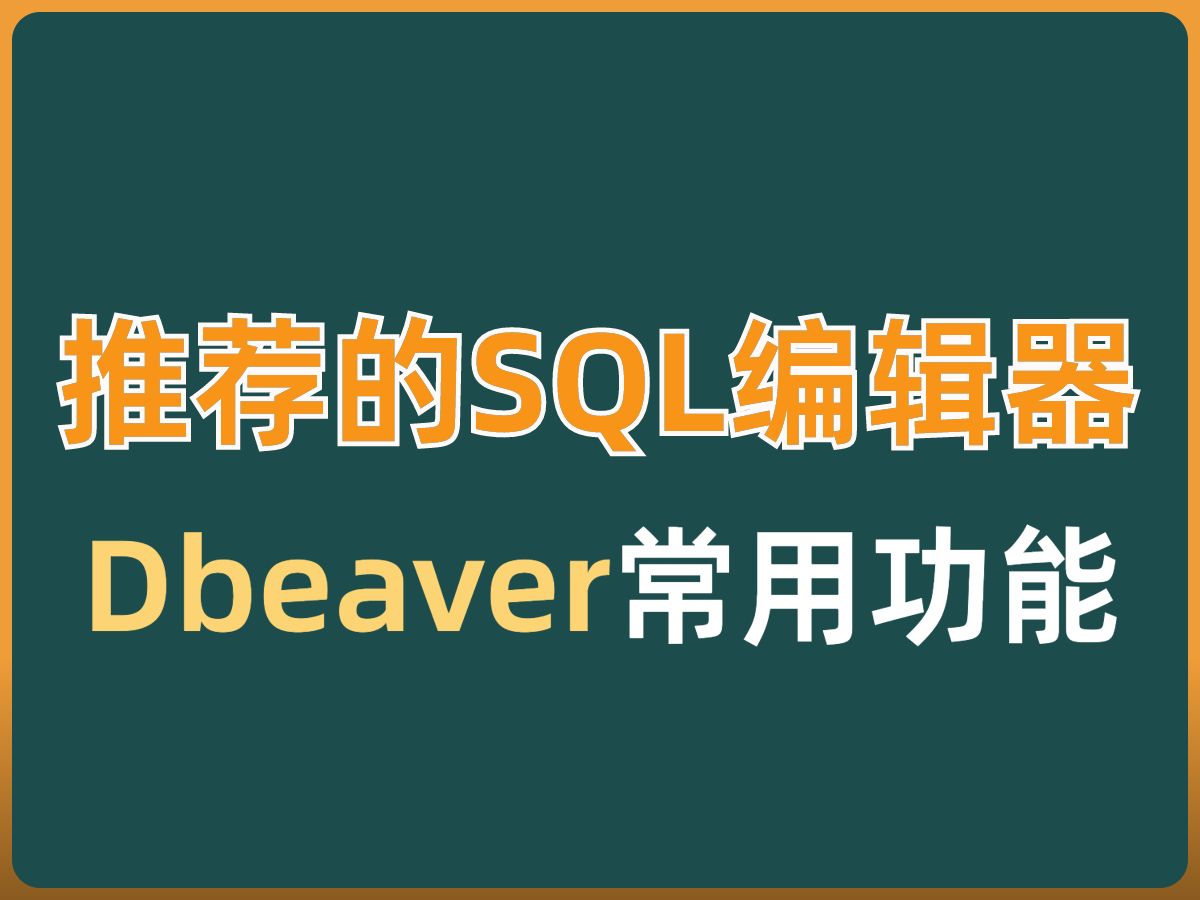 推荐的sql编辑器-DBeaver的常用功能讲解 | mysql 评测视频封面