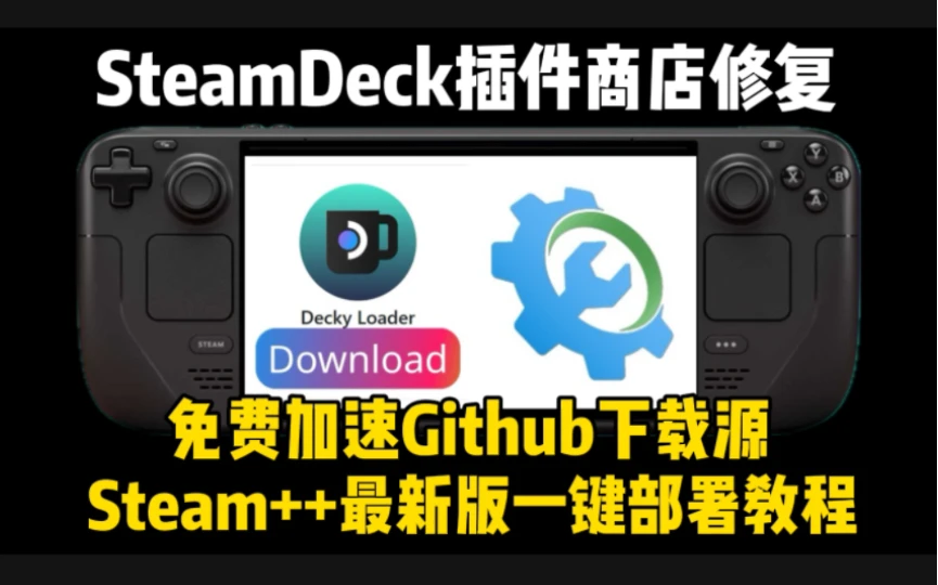 无需额外网络环境！傻瓜式解决SteamDeck掌机插件商店、Steam云同步等网络问题 | 最新版Steam++一键部署教程 评测视频封面
