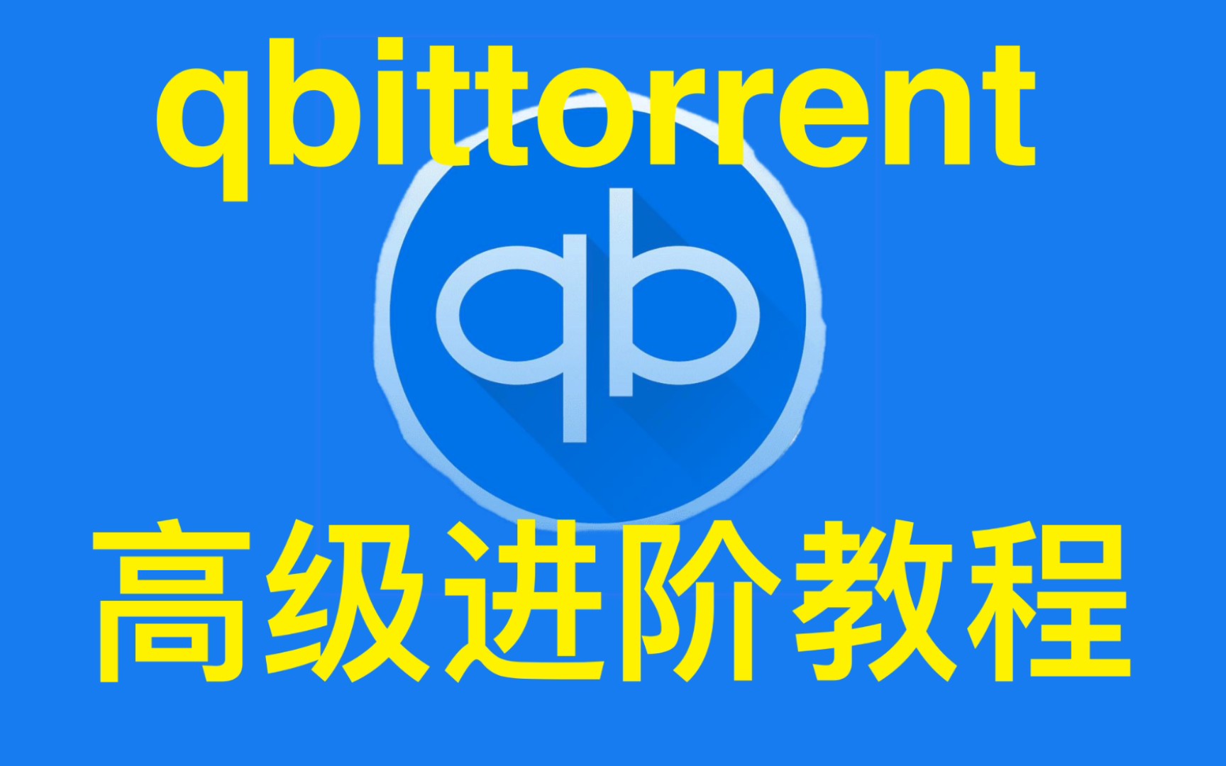 【教程】qbittorrent完全使用指南,最强免费BT下载器如何设置? 评测视频封面