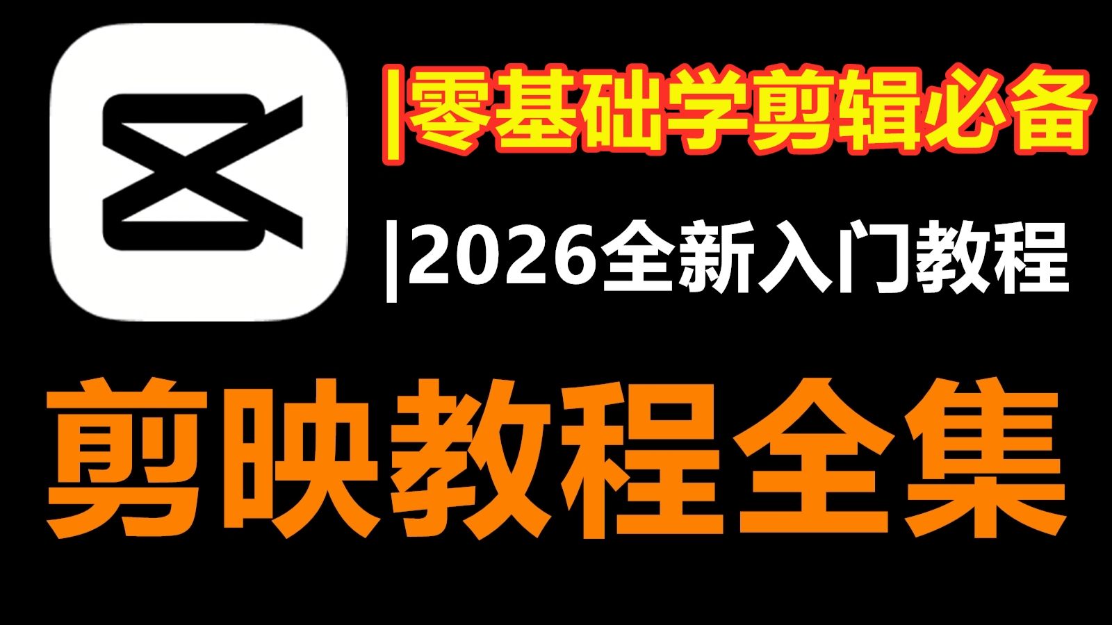剪映零基础入门教程2026全新剪映教程,剪映专业版从入门到精通剪辑!剪映电脑版AI剪辑教学全集视频剪辑教程 新手入门必备 评测视频封面
