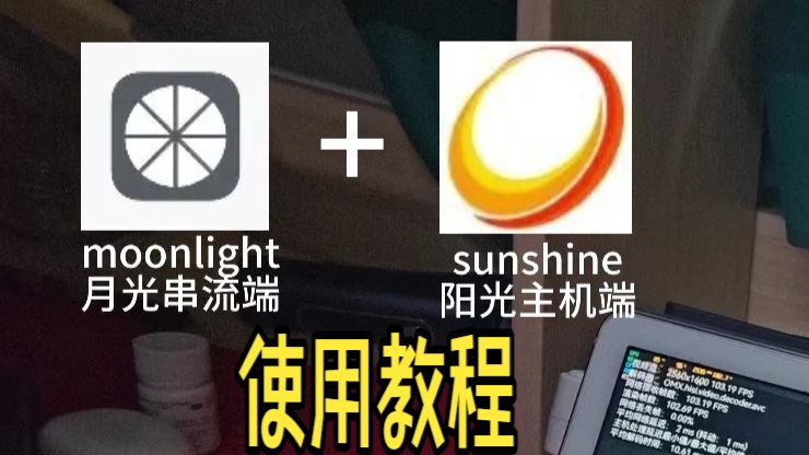 moonlight+sunshine+笔记本网卡串流教程 评测视频封面