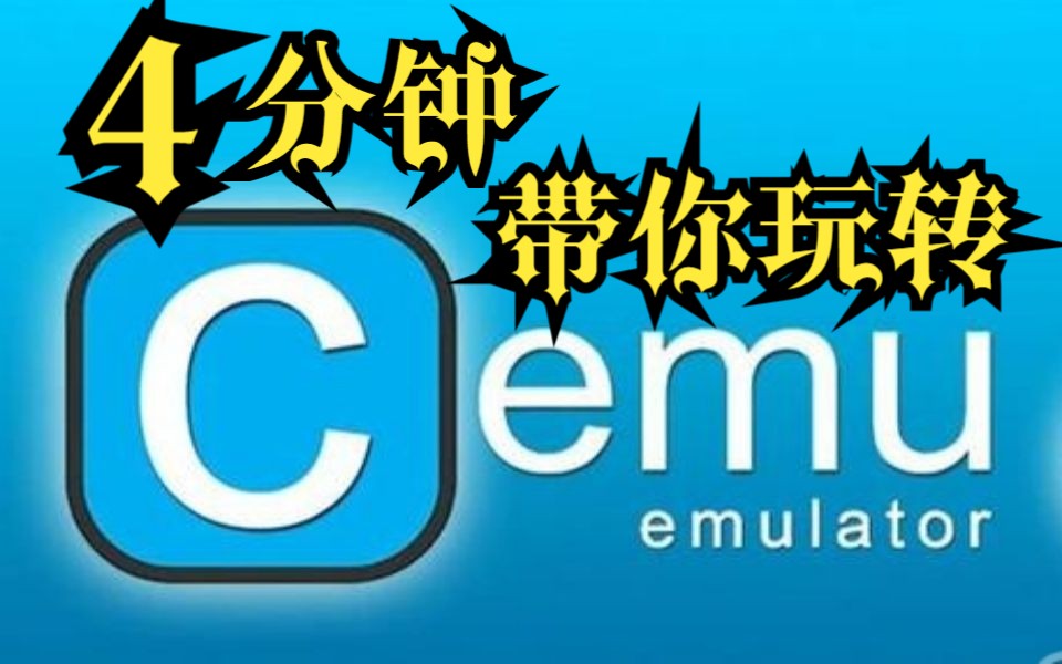 胎教级保姆式教学 让你在4分钟内玩转cemu模拟器 评测视频封面