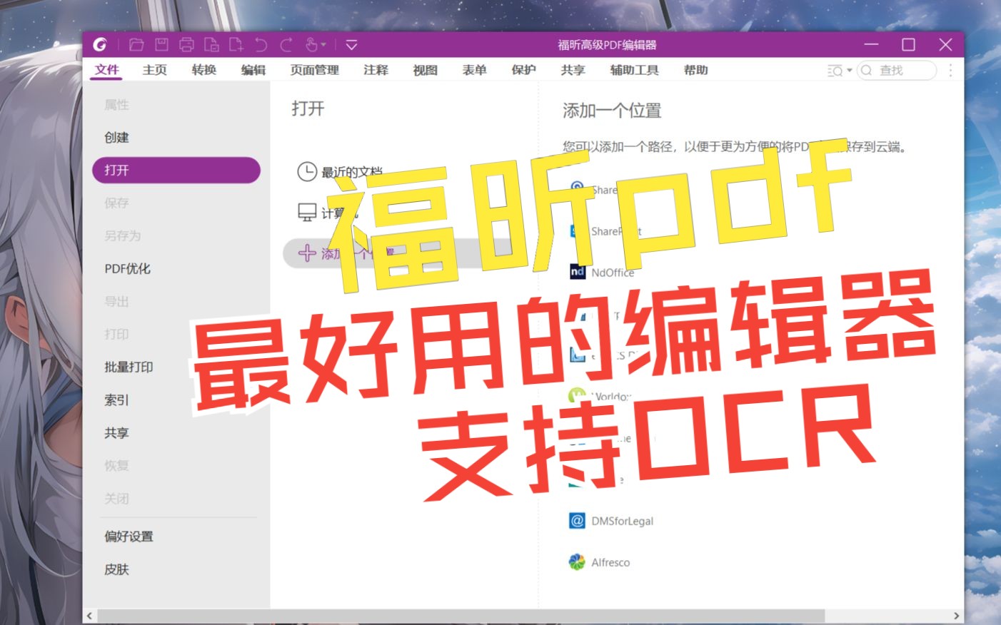 PDF文件OCR文本识别+书签编辑神器,福昕PDF编辑器教程简介 评测视频封面