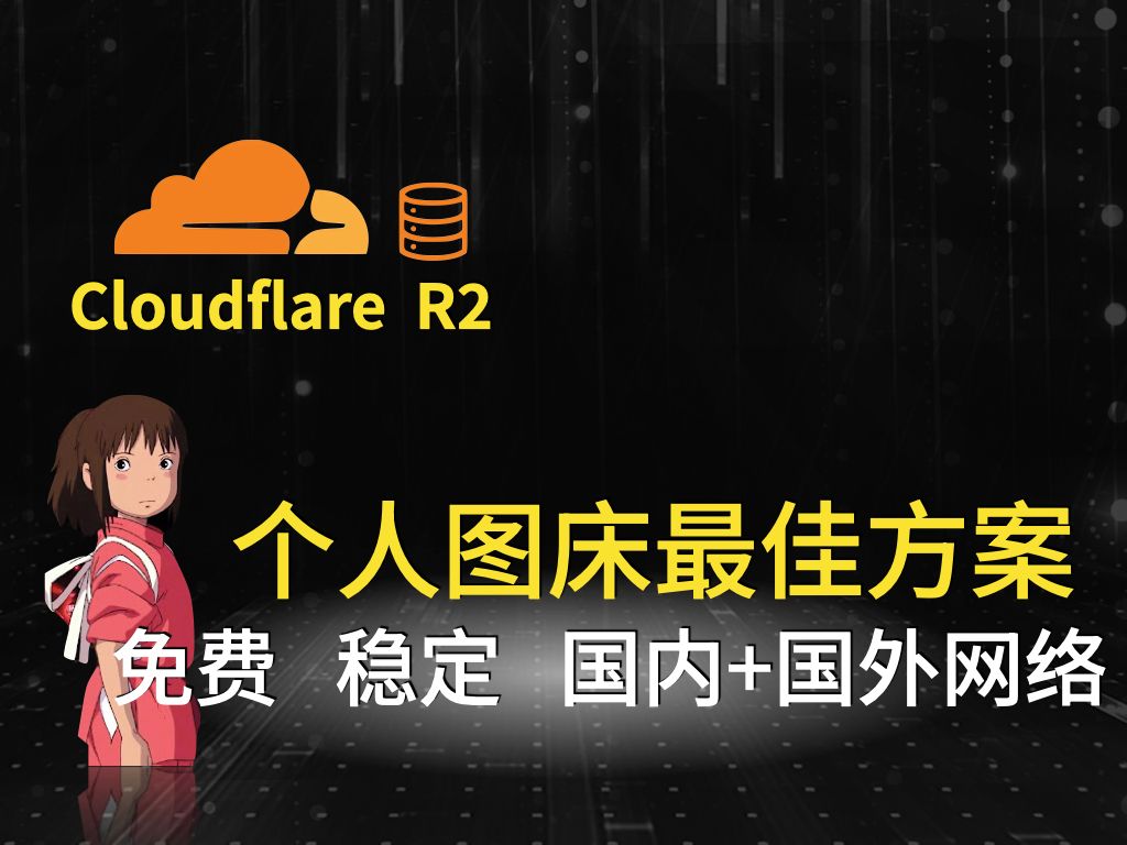 个人图床最佳方案:Cloudflare R2 + PicGo!免费、稳定、国内+国外网络双向互通! 评测视频封面