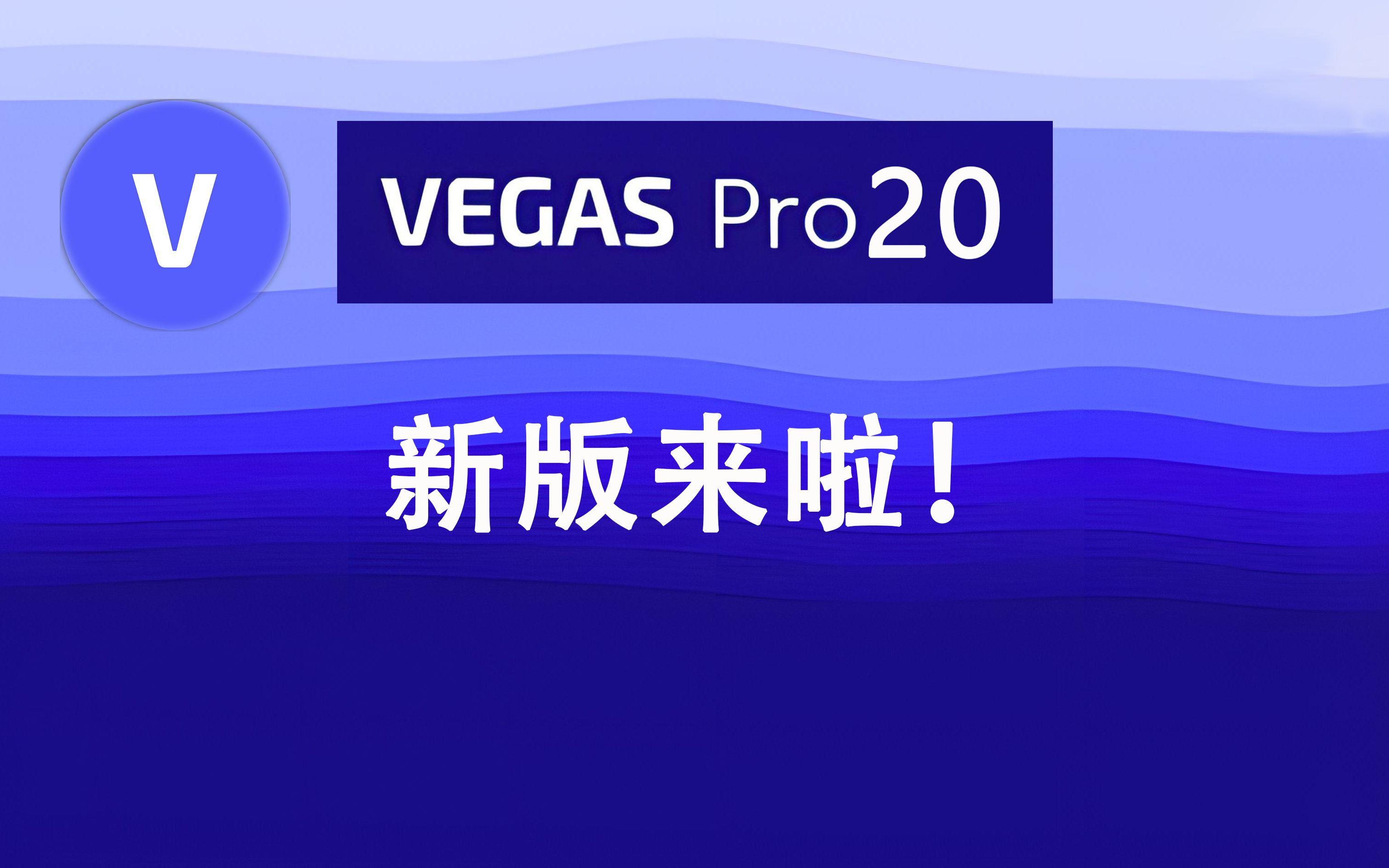 vegas pro20 新版来啦 你有升级新版的愿望吗? 评测视频封面