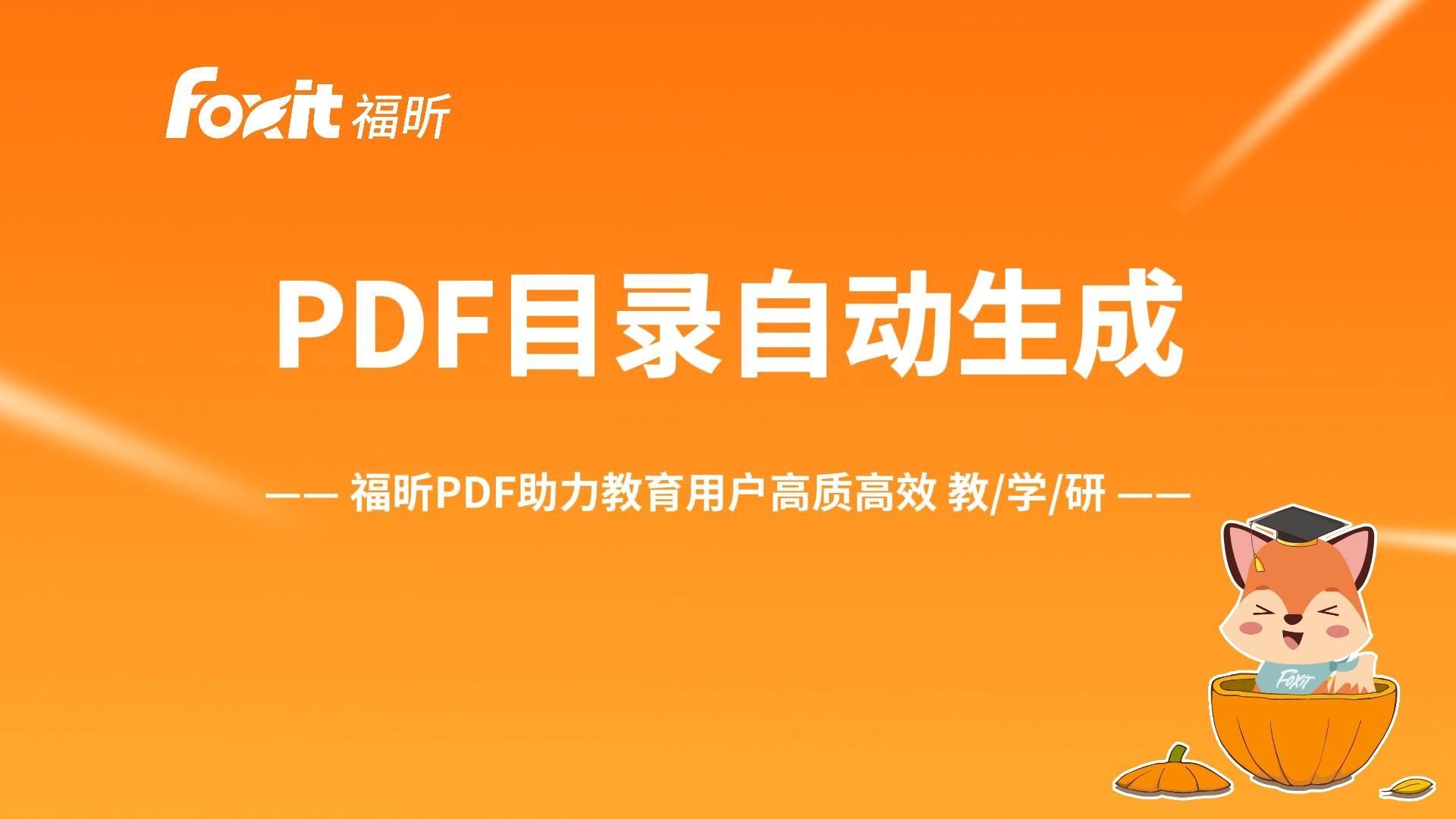 如何自动生成PDF目录? 评测视频封面