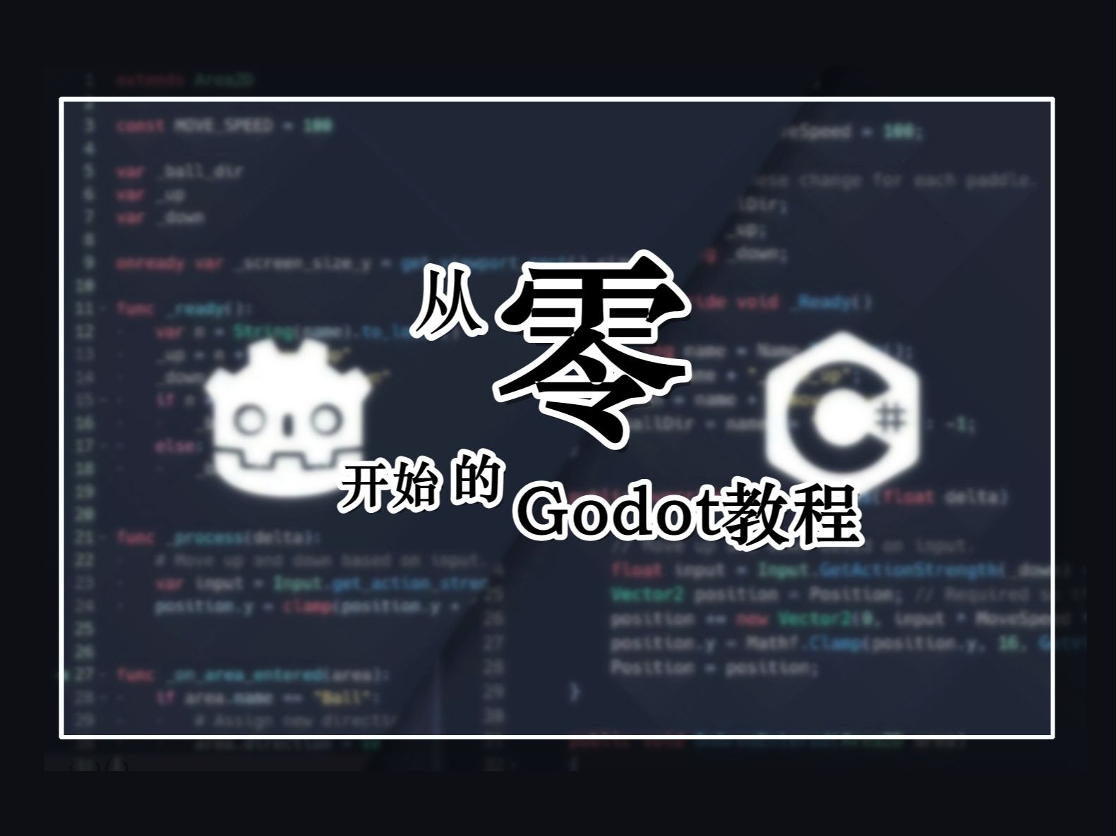 [从零开始的Godot教程]零基础也能学习使用Godot开发游戏! 评测视频封面