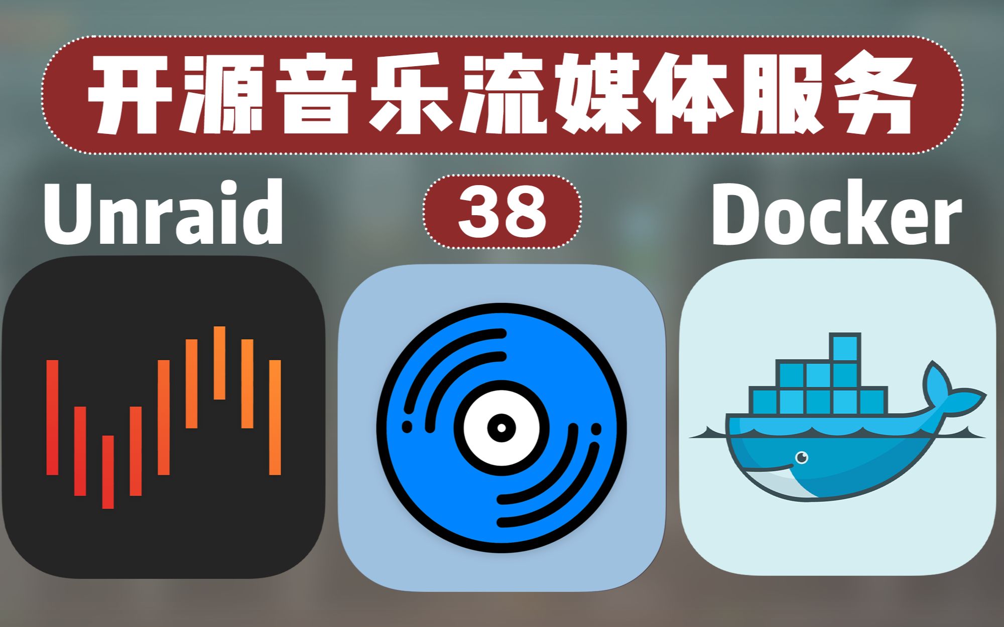 搭建属于自己的流媒体音乐库！开源音乐流媒体服务 Navidrome —— 群晖 Unraid Docker 38 评测视频封面