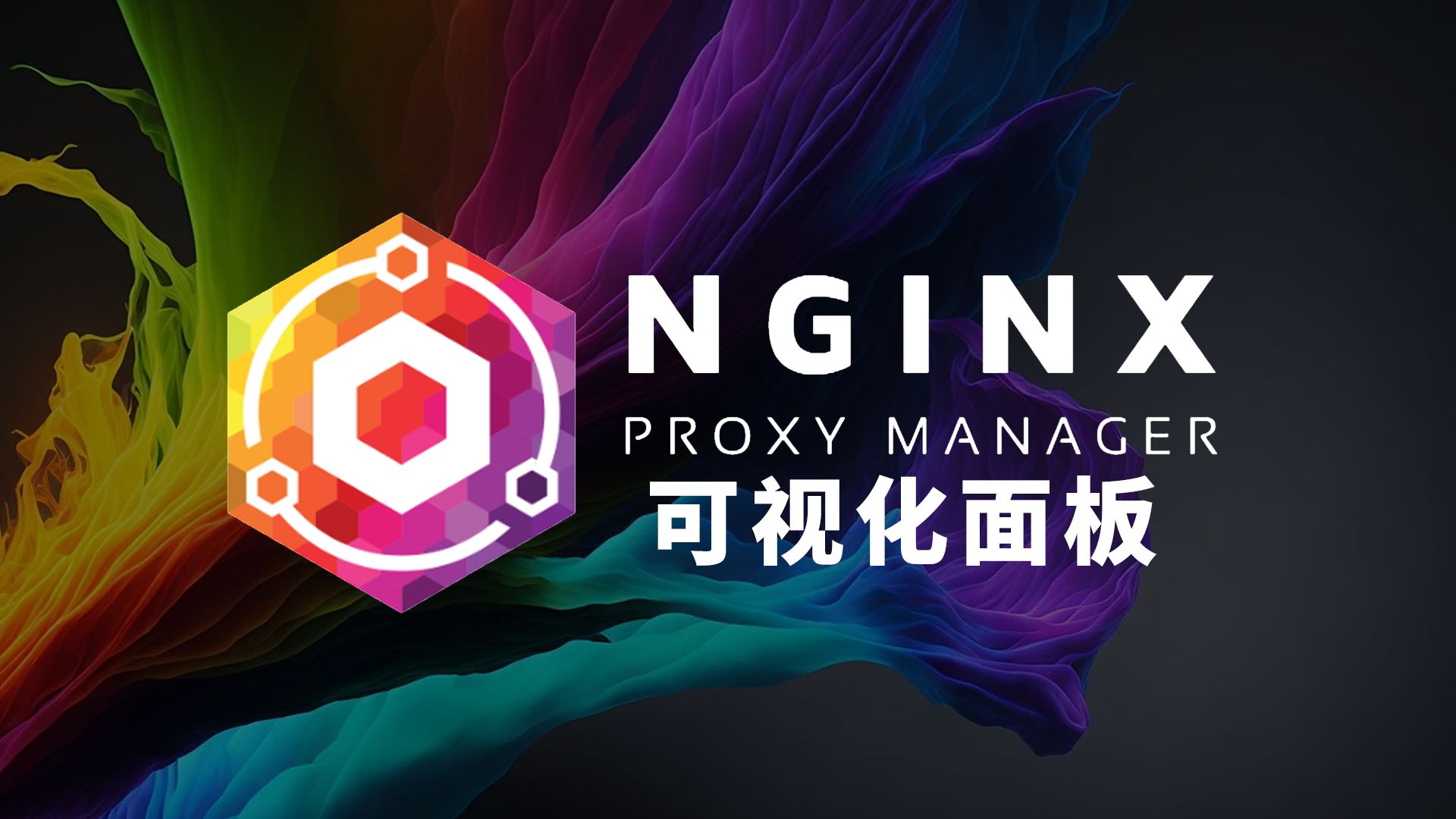 Nginx Proxy Manager 搭建Nginx可视化面板 妙用反向代理重定向 完美解决多面板共存 评测视频封面