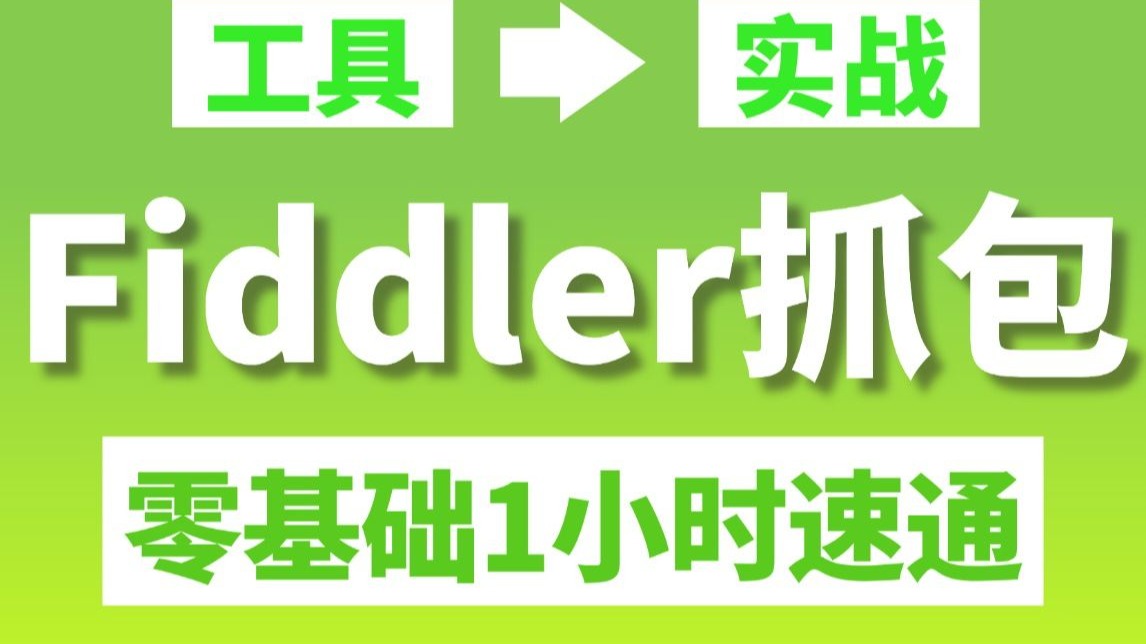 B站最新Fiddler抓包教程,从入门到实战1小时搞定! 评测视频封面