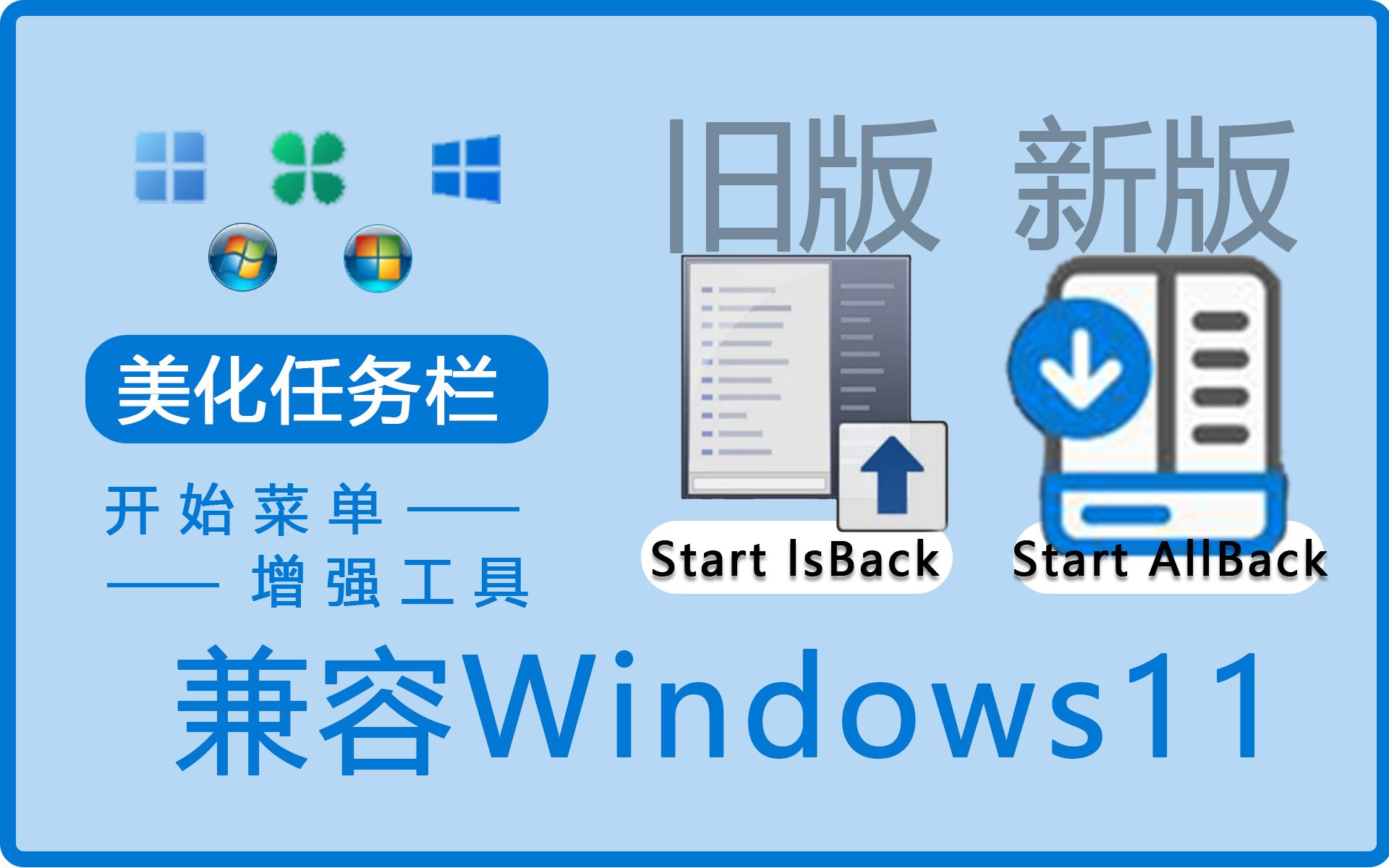 【美化任务栏】开始菜单增强工具StartIsBack 其二 StartAllBack 评测视频封面