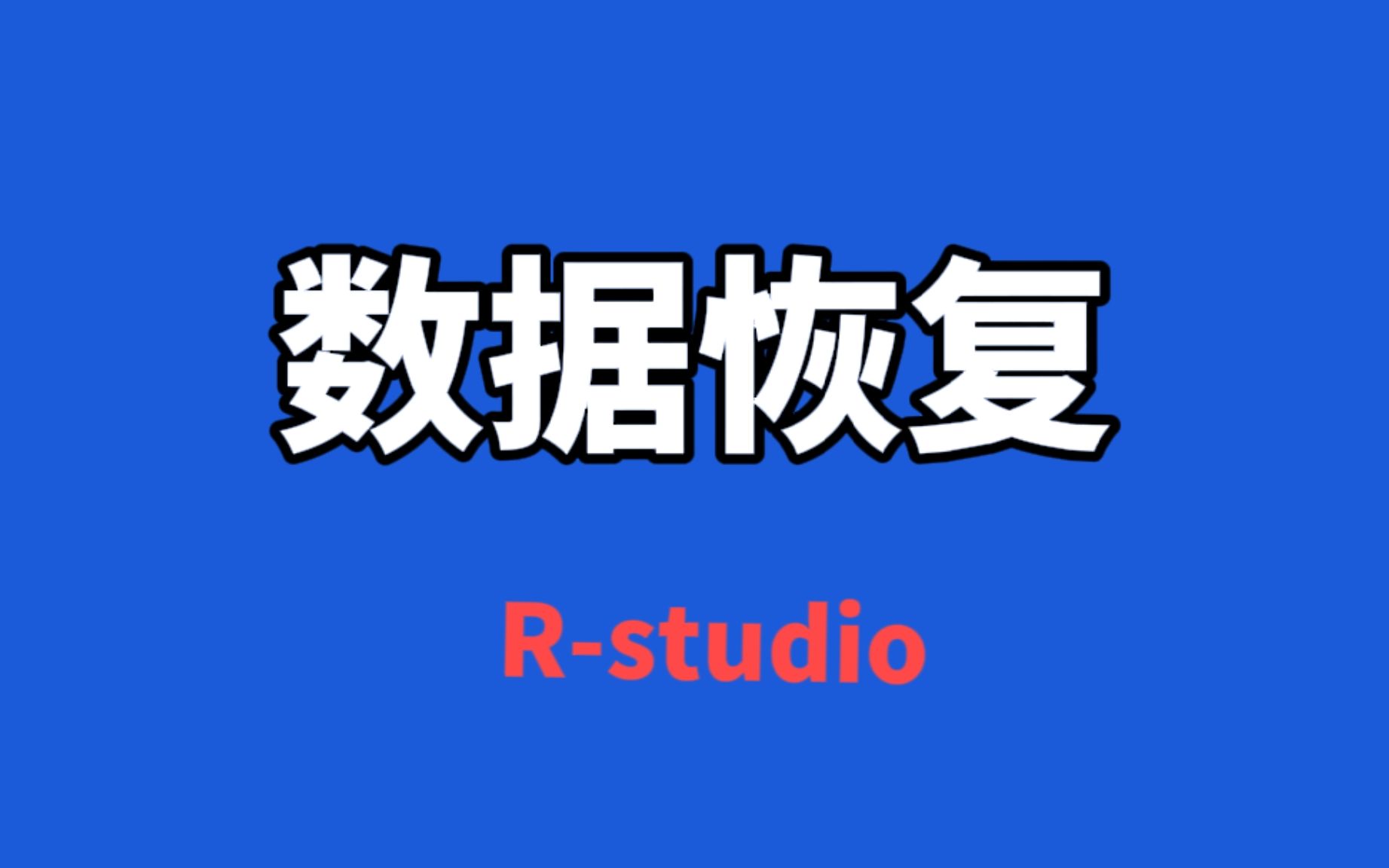数据恢复教程,R-studio 评测视频封面