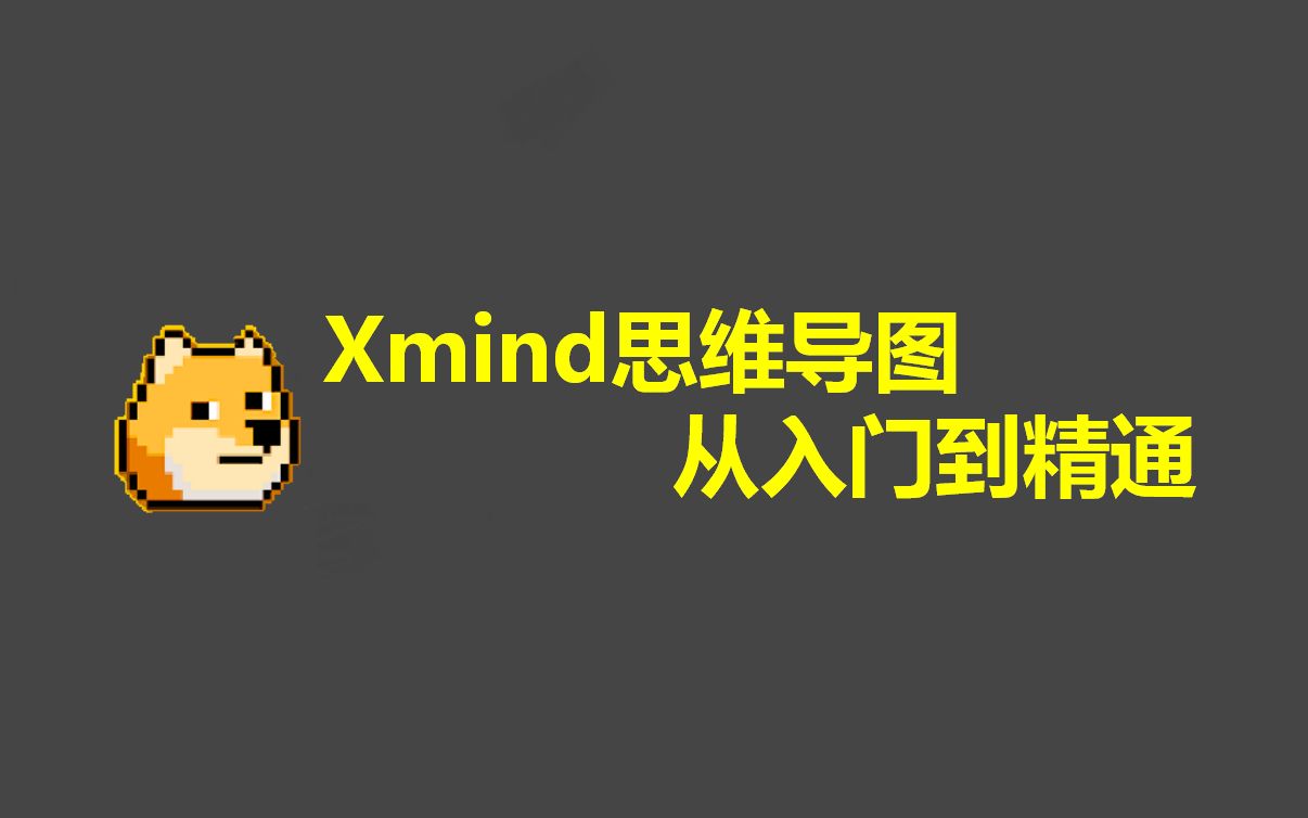 Xmind思维导图从入门到精通-官方推荐教程 评测视频封面