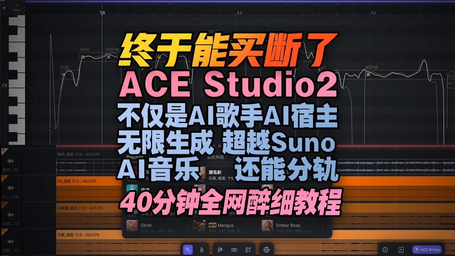 【编曲插件】ACE Studio 2教程 | 我已经用它做了十几首商单,集成AI虚拟歌姬AI乐器宿主,生成AI音乐吊打Suno AI,能买断了!【汪叔聊音源】 评测视频封面