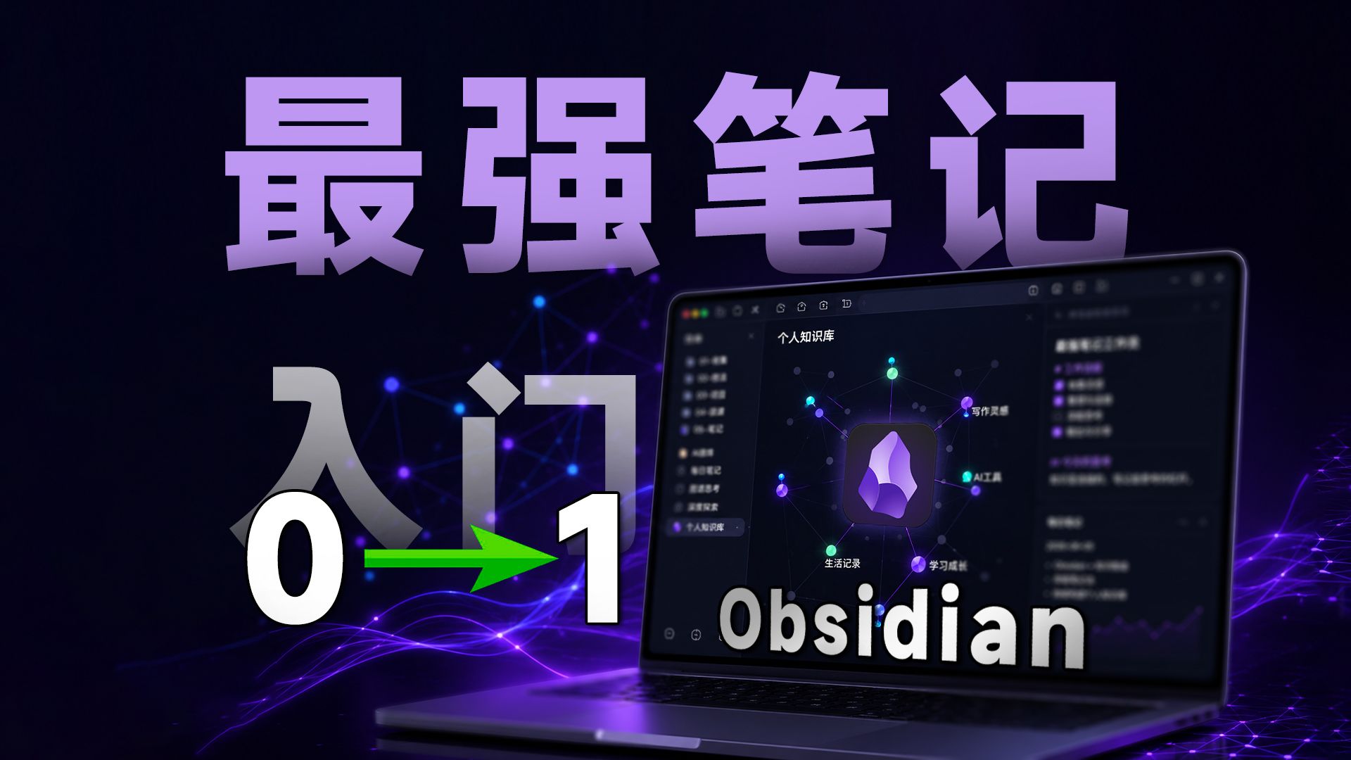 个人知识库怎么搭?最简单Obsidian入门教程【保姆级教学】 评测视频封面