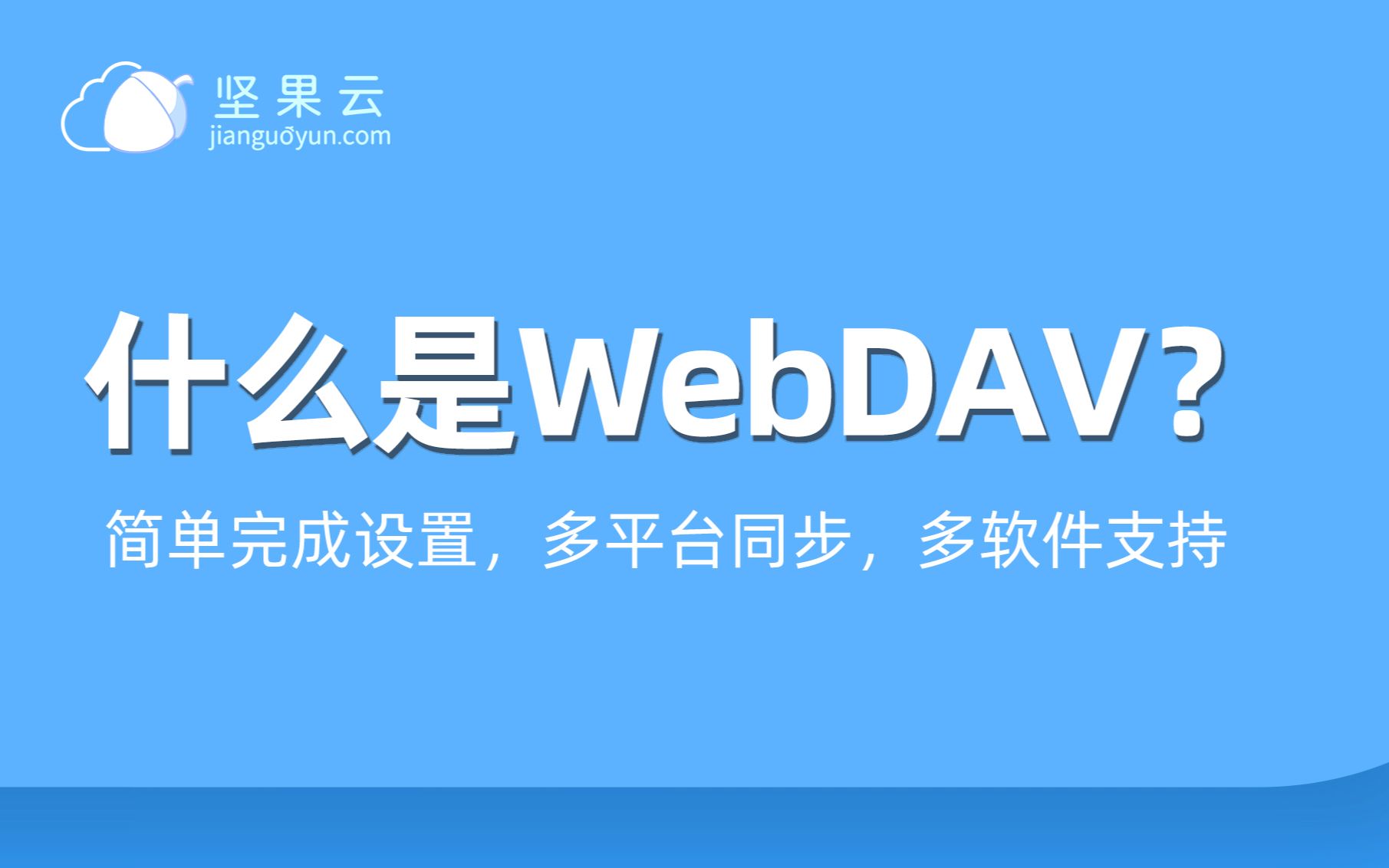 简单三步，教你如何开启坚果云WebDAV！ 评测视频封面