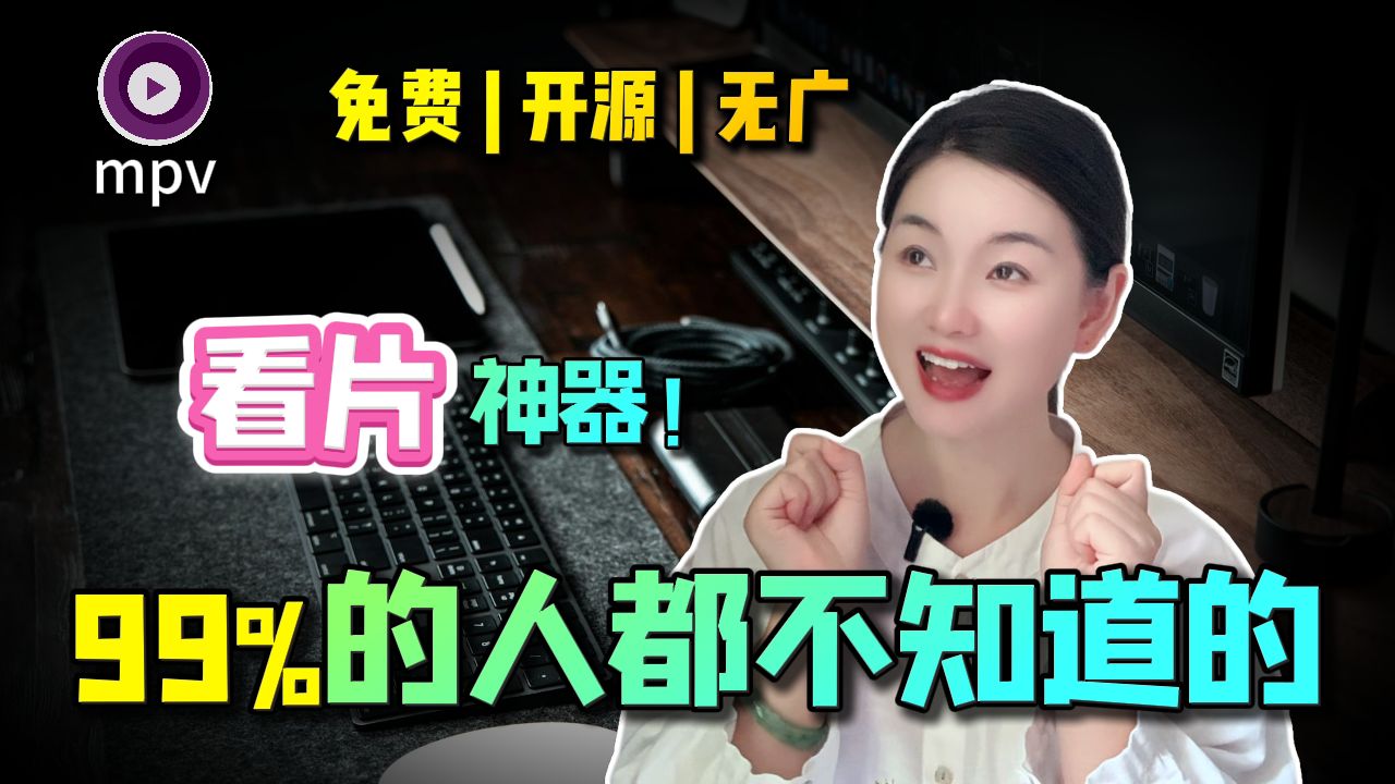 【2025】MPV保姆及教程!免费开源 | 无广告 | 可定制 | 这才是高手该用的播放器... 评测视频封面