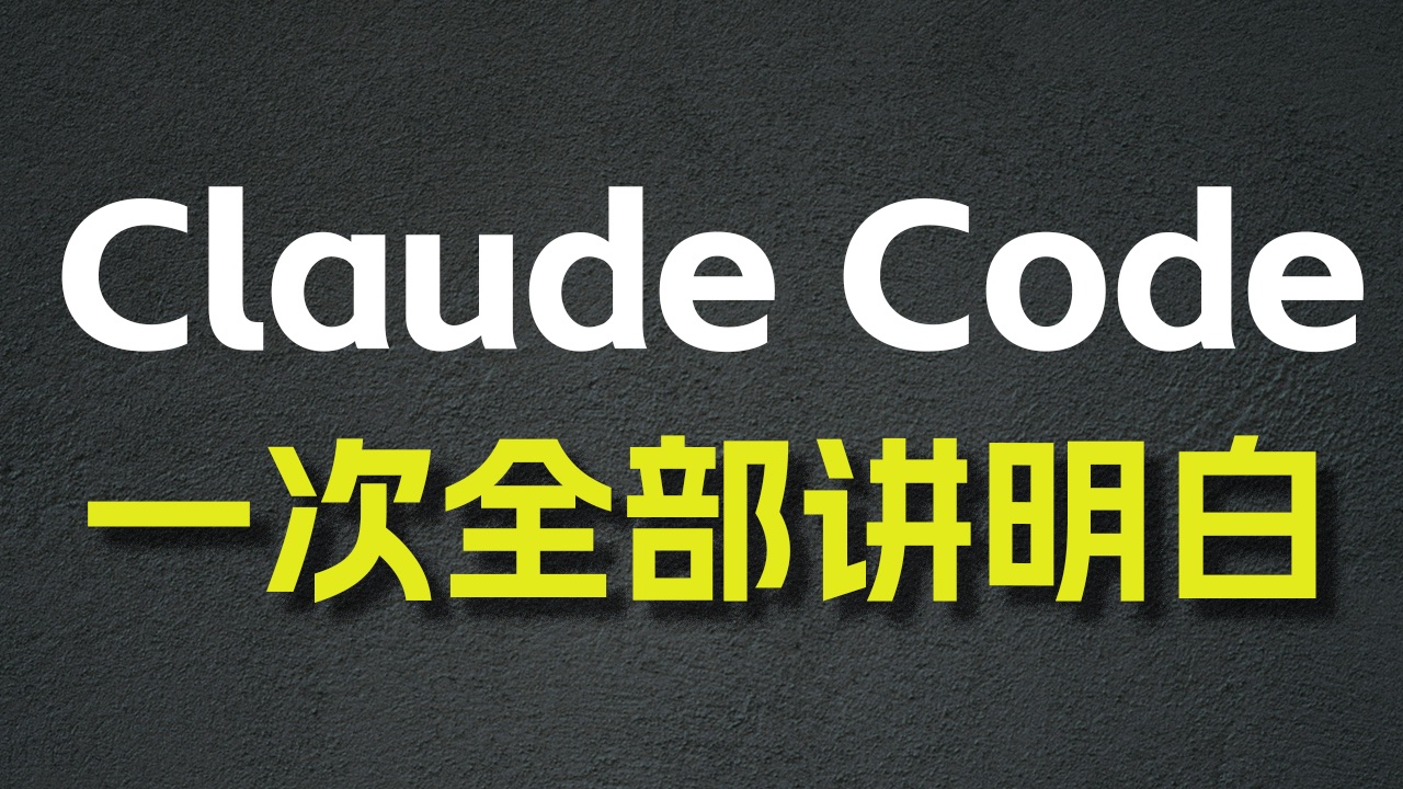 Claude Code 从 0 到 1 全攻略:MCP / SubAgent / Agent Skill / Hook / 图片 / 上下文处理/ 后台任务 评测视频封面