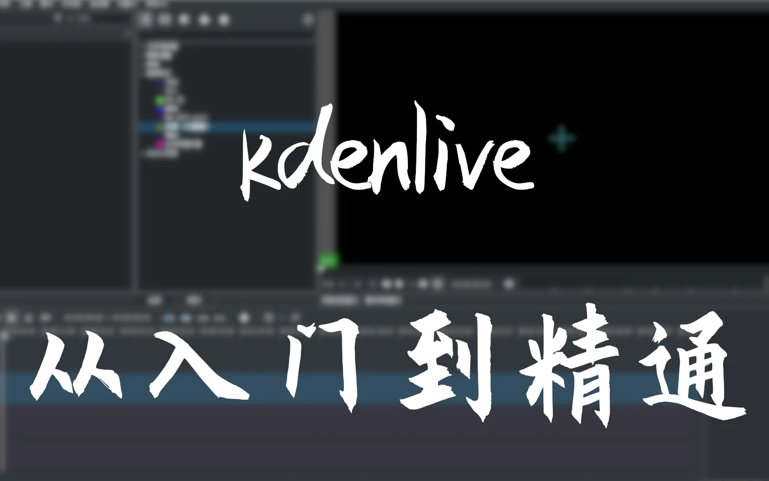kdenlive从入门到精通 评测视频封面