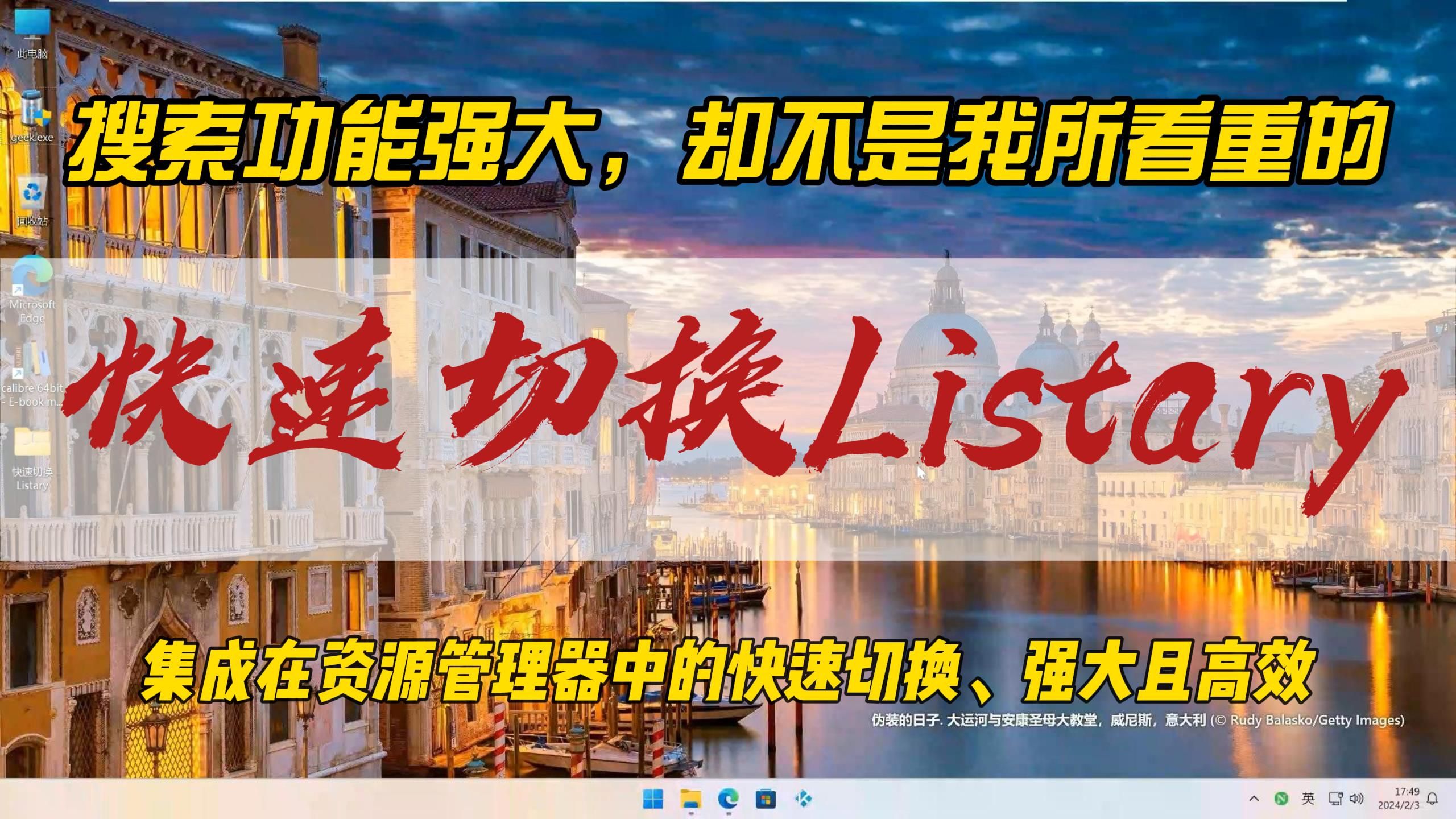 搜索功能强大,却不是我所看重的~快速切换Listary,集成在资源管理器中的快速切换功能,强大且高效~ 评测视频封面