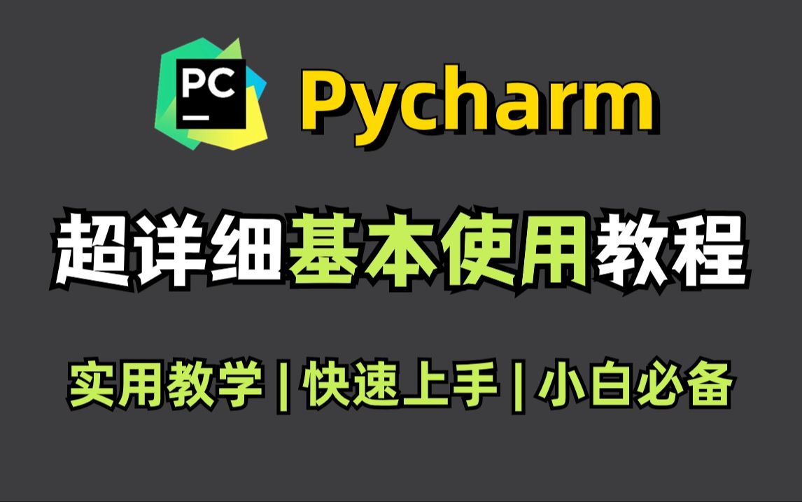 【2024最新】PyCharm的基本使用教程,适合完全零基础,小白快速上手!python安装包,pycharm安装包!! 评测视频封面