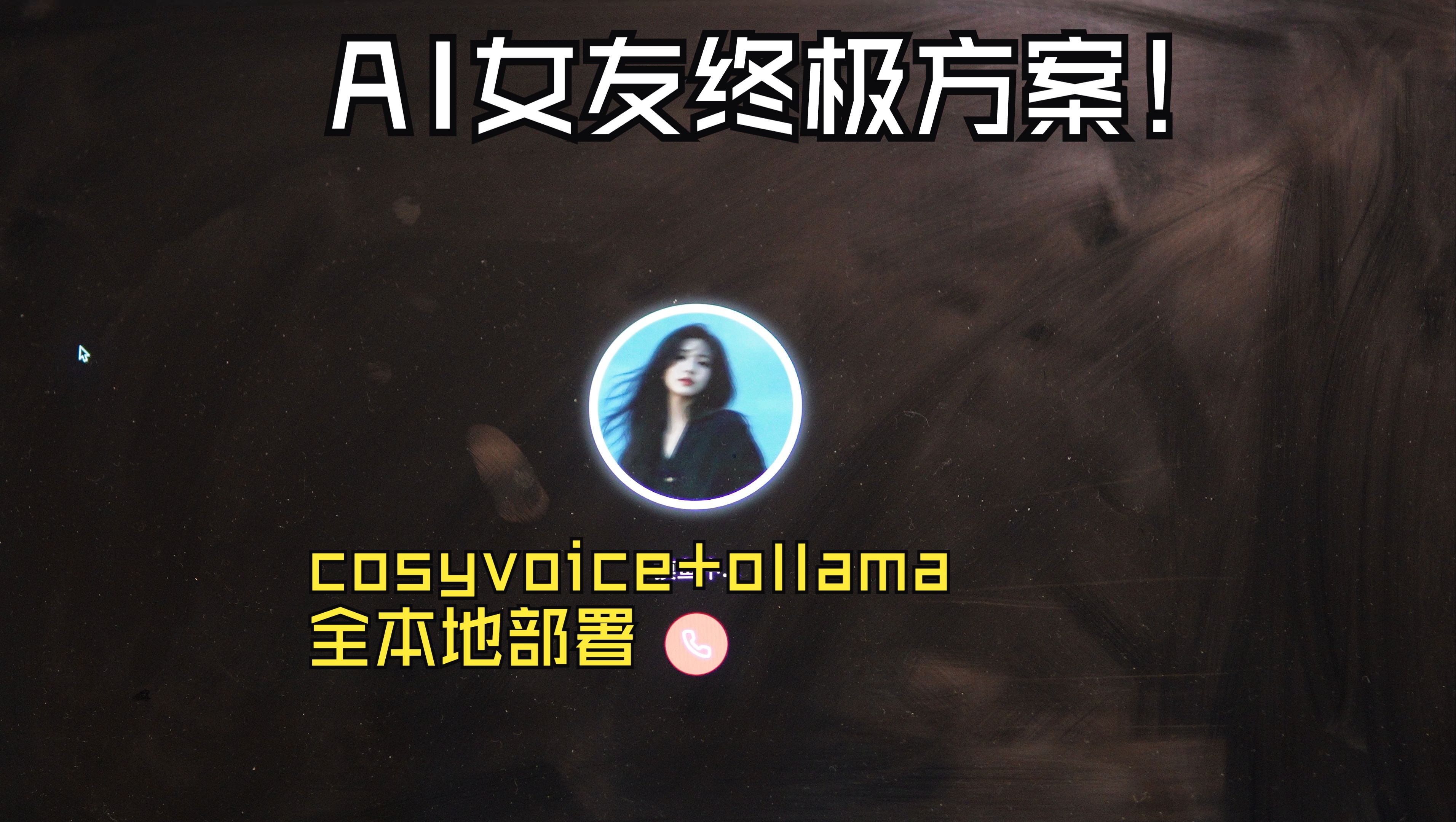 见识一下cosyvoice2离谱的速度和稳定性吧,ai女友养成方案 评测视频封面