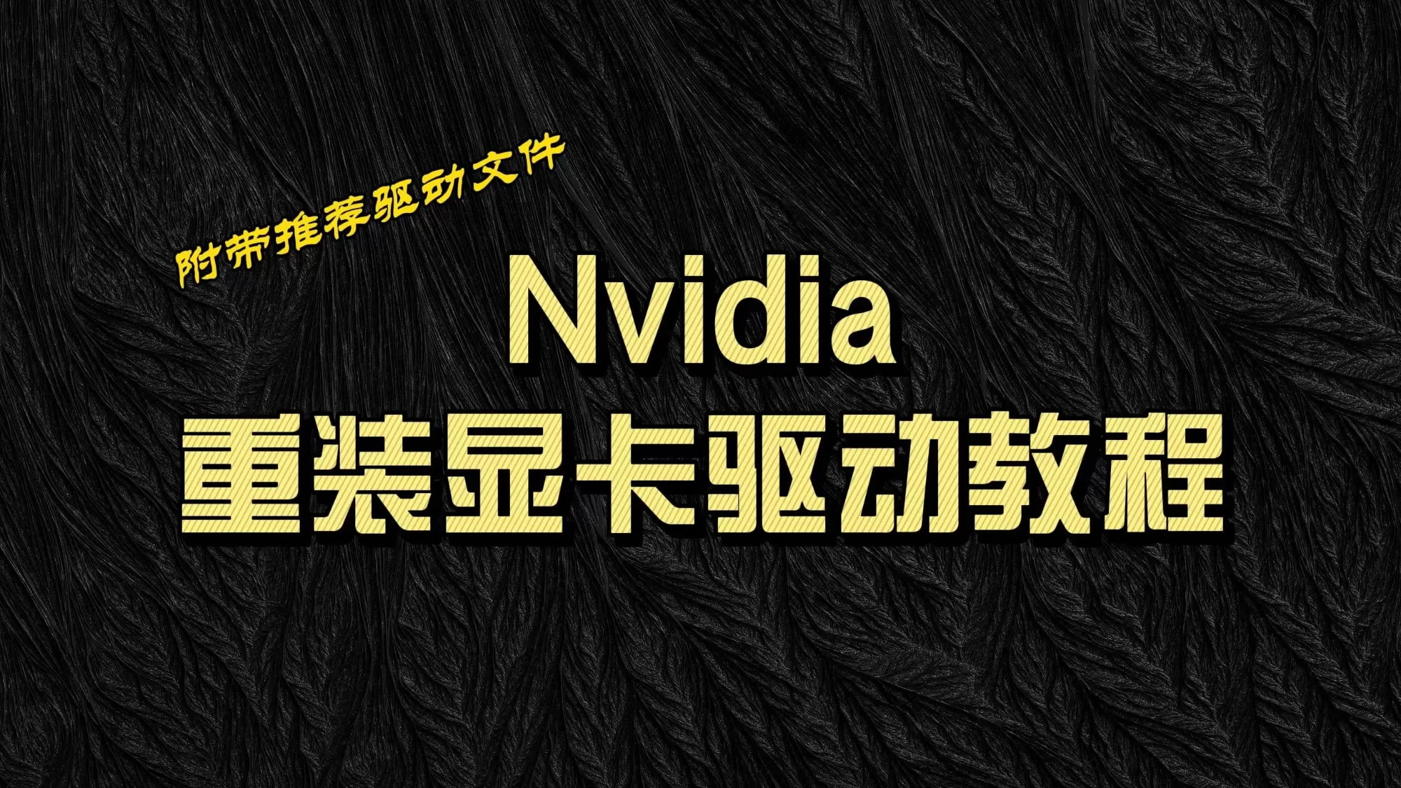 【Nvidia】三分钟英伟达重装显卡驱动教程。 评测视频封面