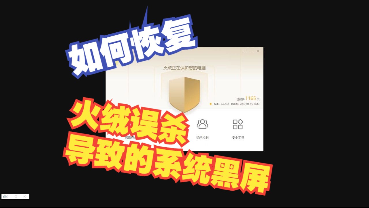 解决火绒误杀导致黑屏的具体方法 评测视频封面