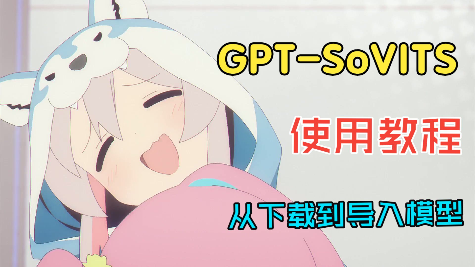 【GPT-SoVITS 】从下载,到导入模型,怎么使用GPT-SoVITS合成声音方法?!! 评测视频封面