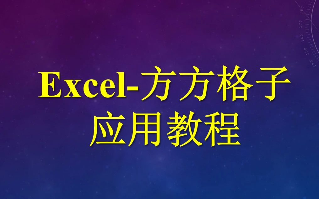 Excel方方格子视频教程 评测视频封面