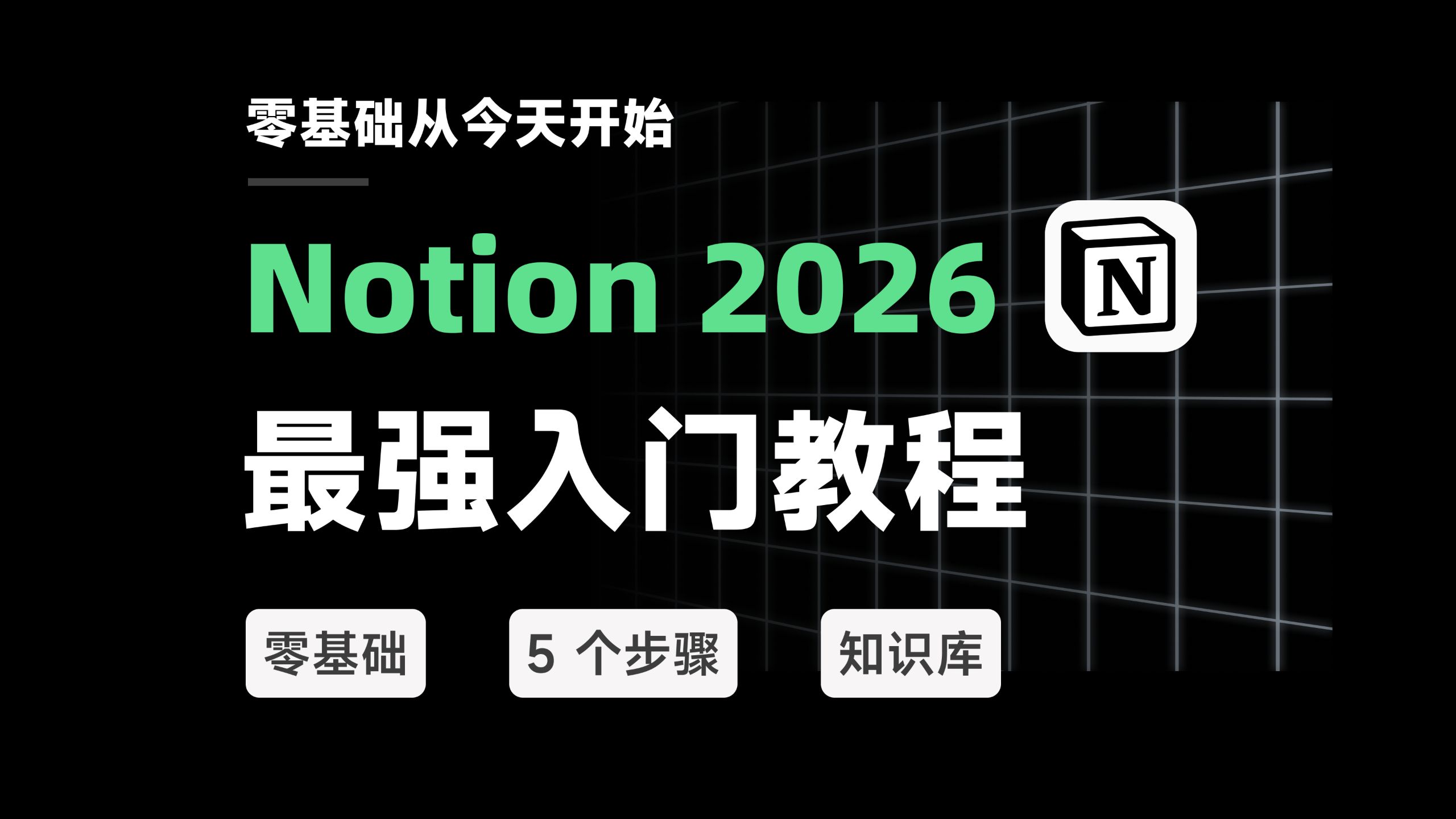 Notion 2026 最强入门教程！5 个步骤速通个人知识库搭建（零基础） 评测视频封面