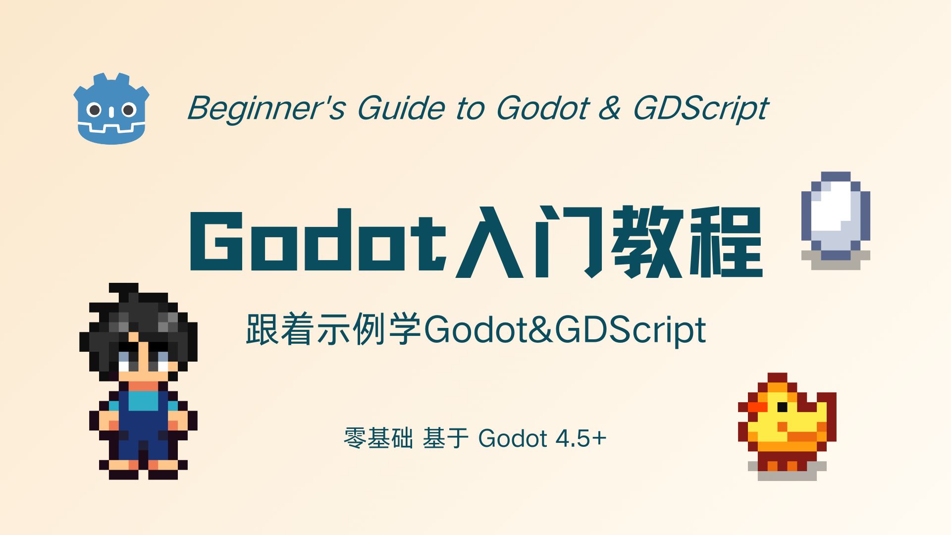 Godot 4 入门教程:跟着示例学 Godot & GDScript 评测视频封面