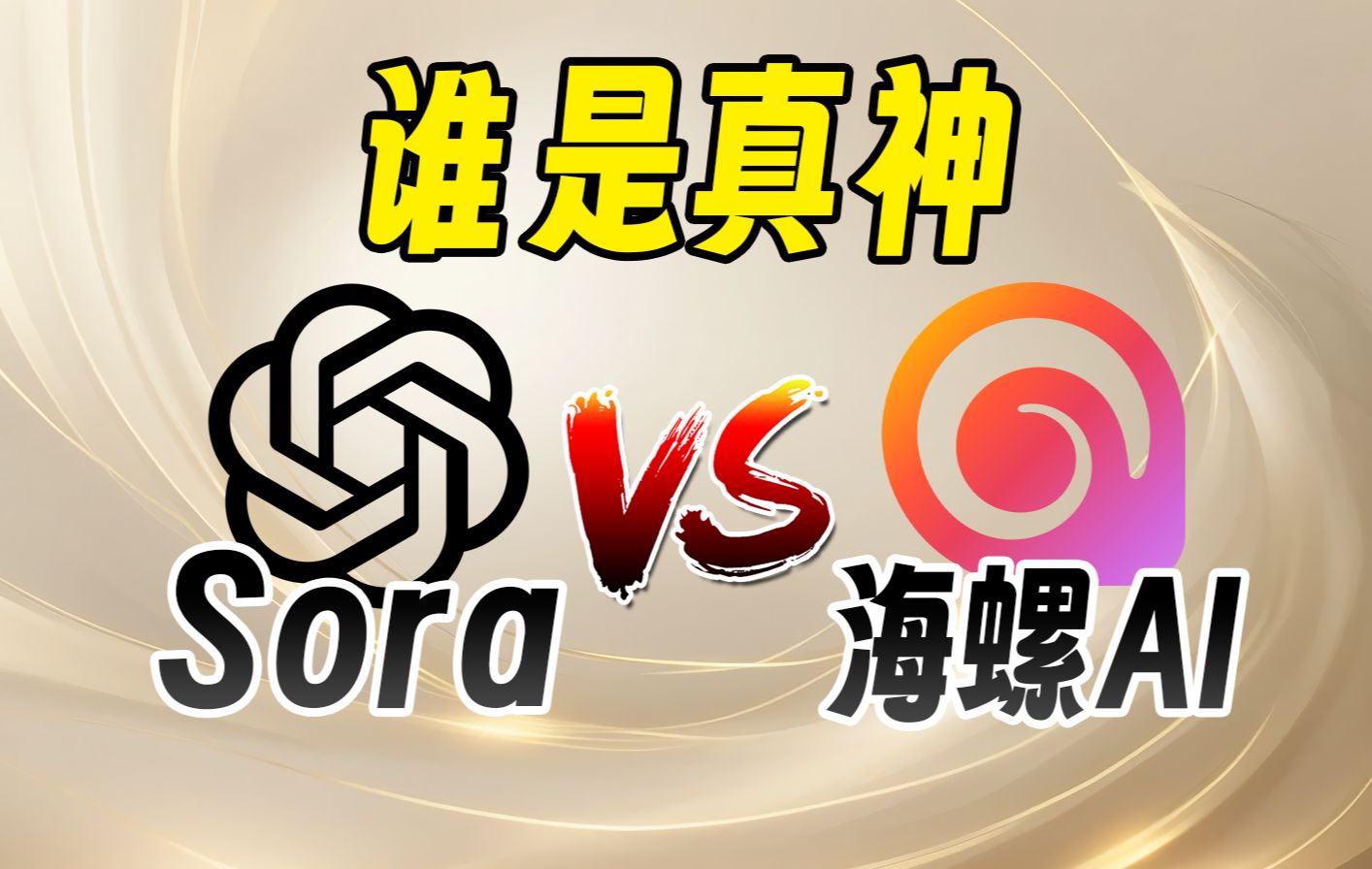 Sora vs 国产海螺AI，真神降临还是跌落神坛？ 评测视频封面