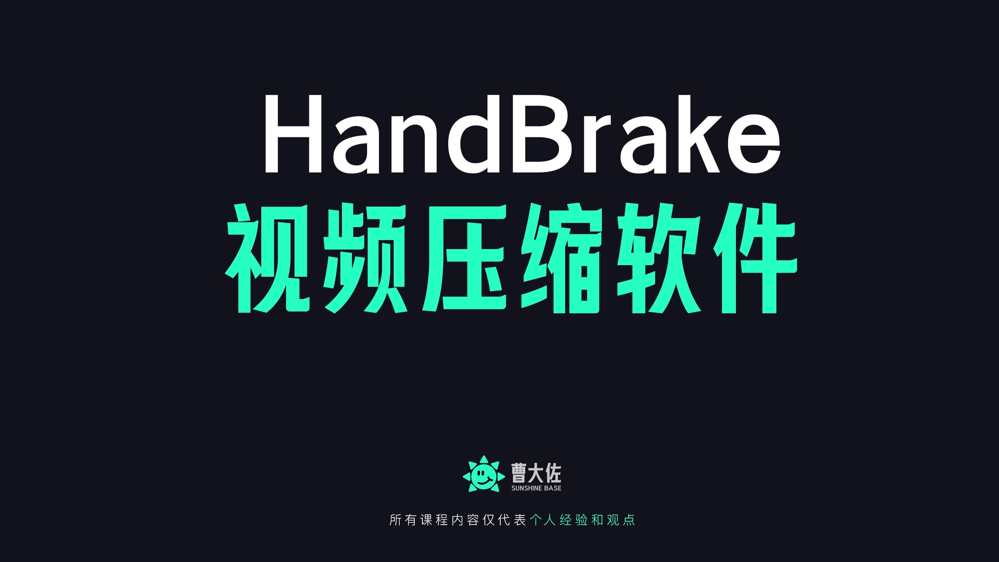 超实用的压缩视频软件HandBrake下载和安装 评测视频封面