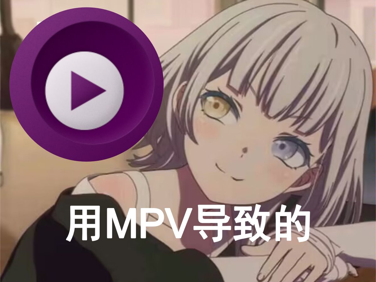 不太小白的MPV播放器教程,轻松4K 杜比 评测视频封面