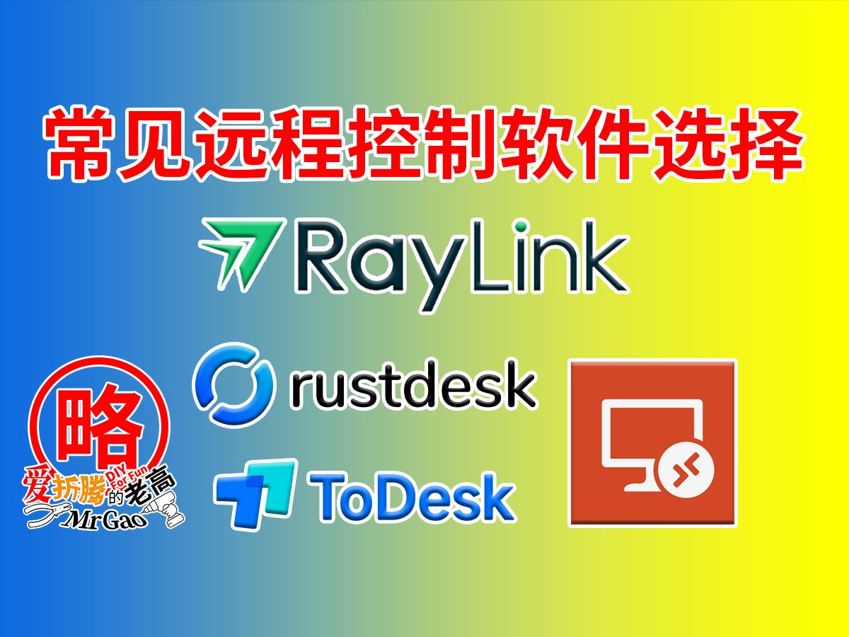 免费和收费之争？2024年常用远程桌面控制软件的不完全体验 以RayLink RustDesk RDP ToDesk为例 评测视频封面
