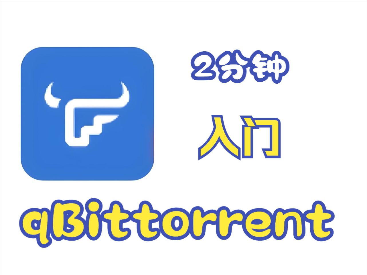 飞牛QB  飞牛qBittorrent  飞牛下载器 QB没有上传速度 qBittorrent 端口转发 评测视频封面