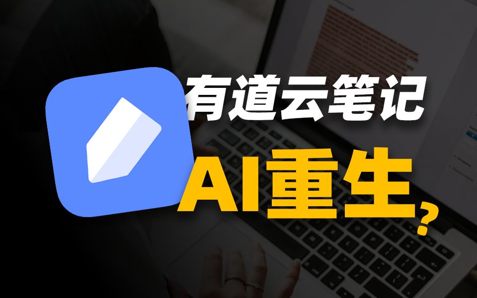 效率提升200%!AI加持的有道云笔记,到底有多好用? 评测视频封面