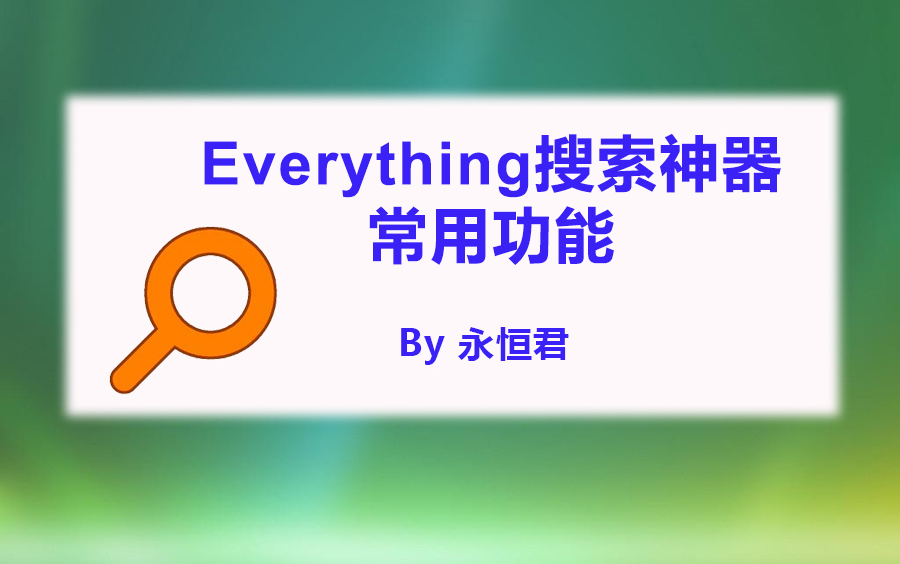 Everything搜索神器使用(关键词搜索、U盘搜索、局域网搜索等) 评测视频封面