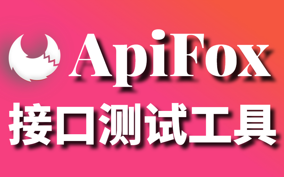 很详细的ApiFox接口测试工具教程以及Mock功能全解析! 评测视频封面