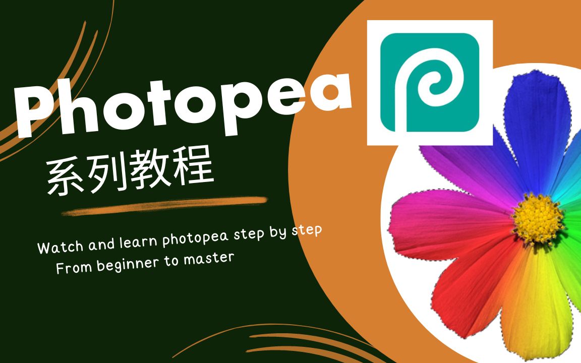【Photopea】Photopea基础教程 -1 界面及基本功能介绍 评测视频封面